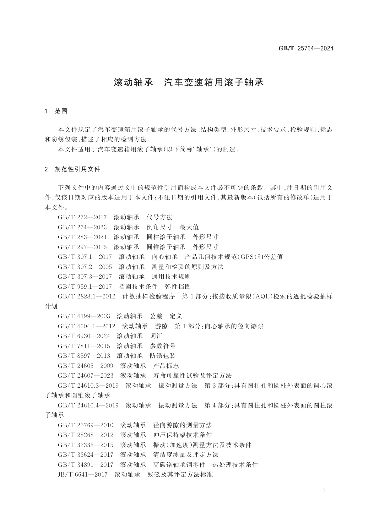 GB/T 25764-2024 滚动轴承　汽车变速箱用滚子轴承