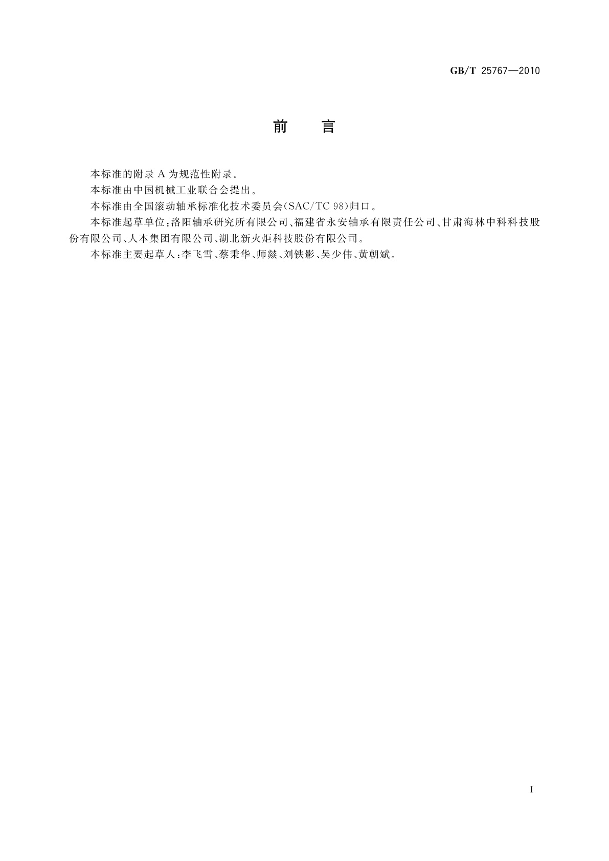 GB/T 25767-2010 滚动轴承　圆锥滚子