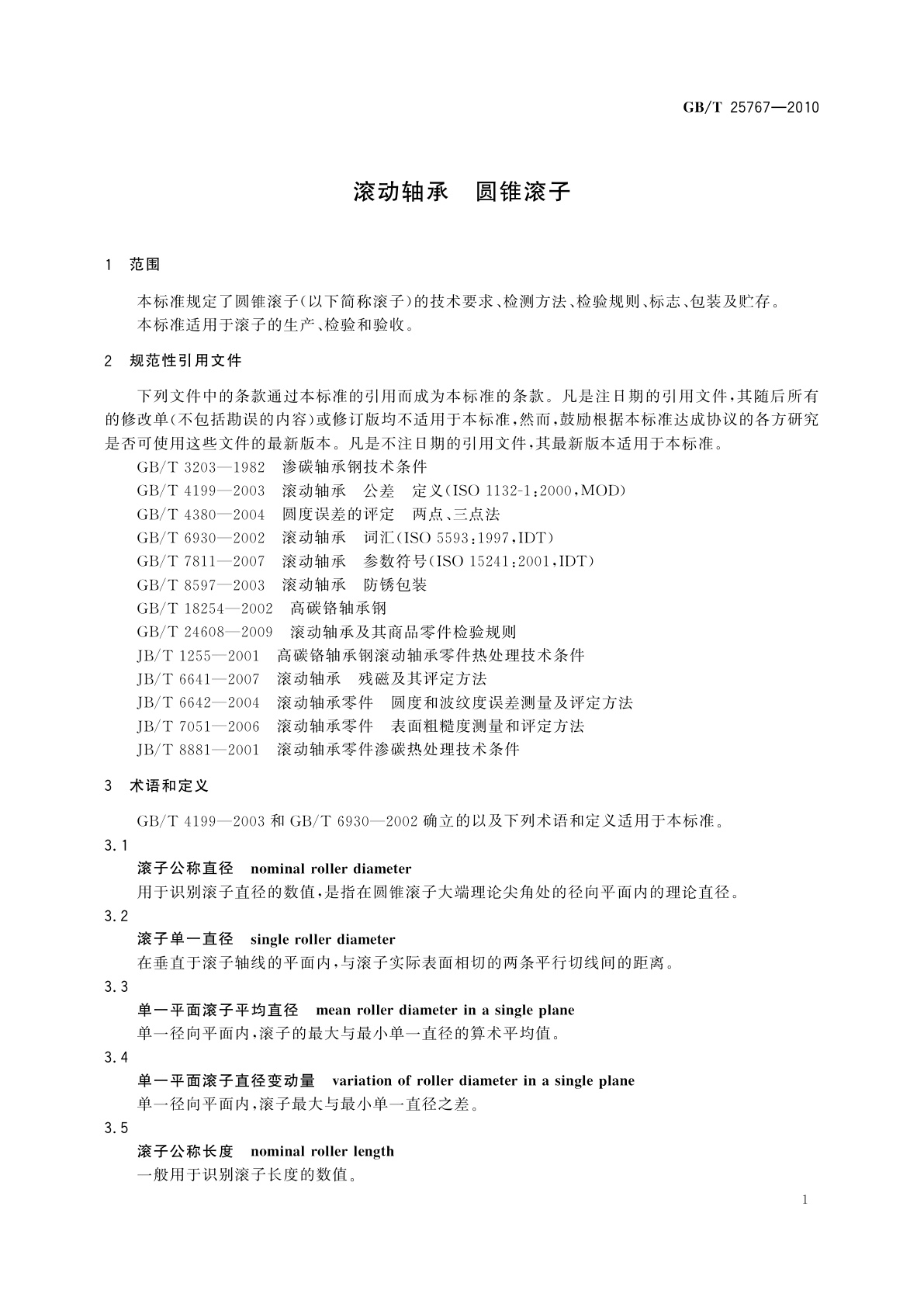 GB/T 25767-2010 滚动轴承　圆锥滚子