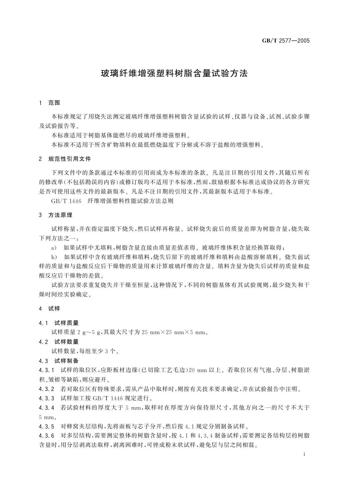 GB/T 2577-2005 玻璃纤维增强塑料树脂含量试验方法