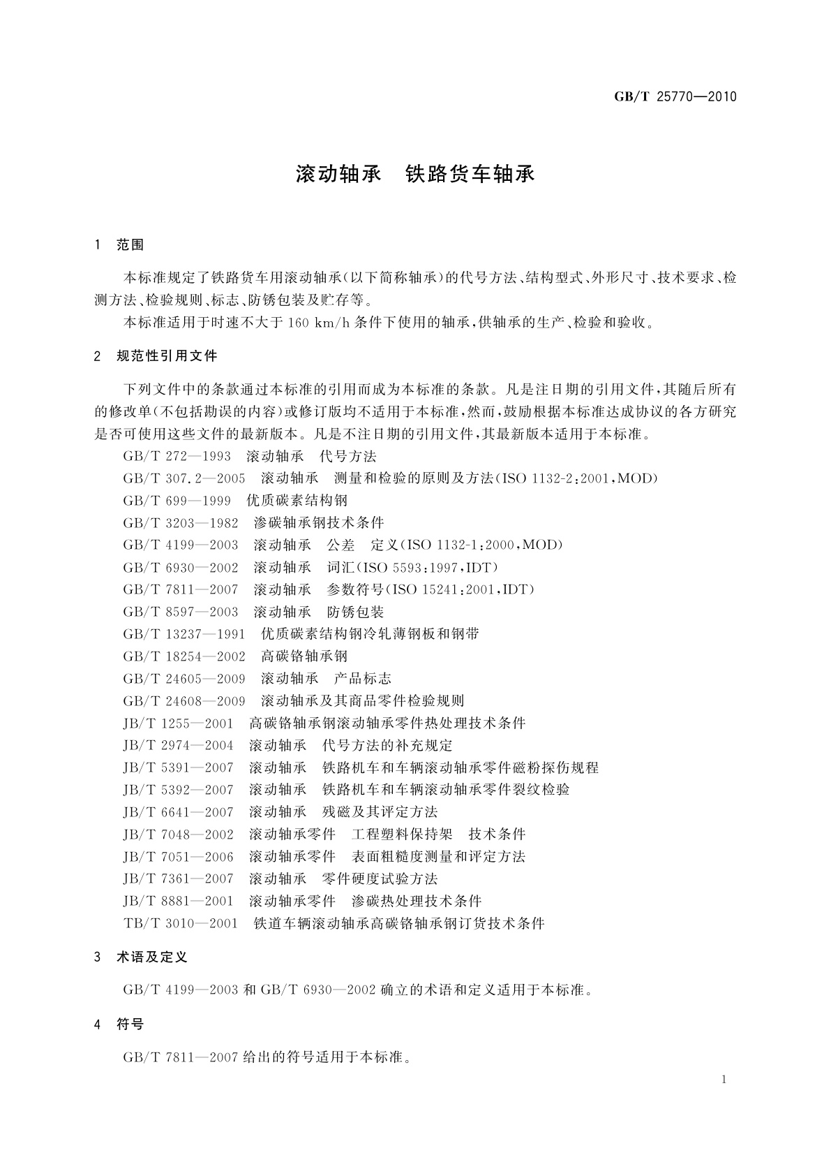 GB/T 25770-2010 滚动轴承　铁路货车轴承