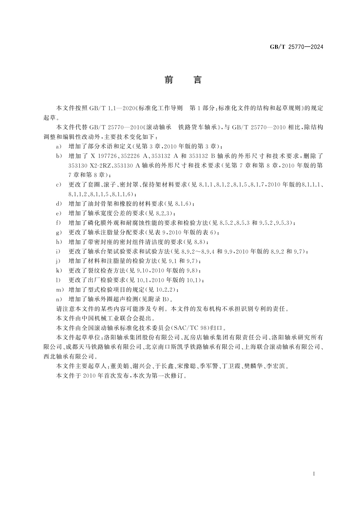 GB/T 25770-2024 滚动轴承　铁路货车轴承