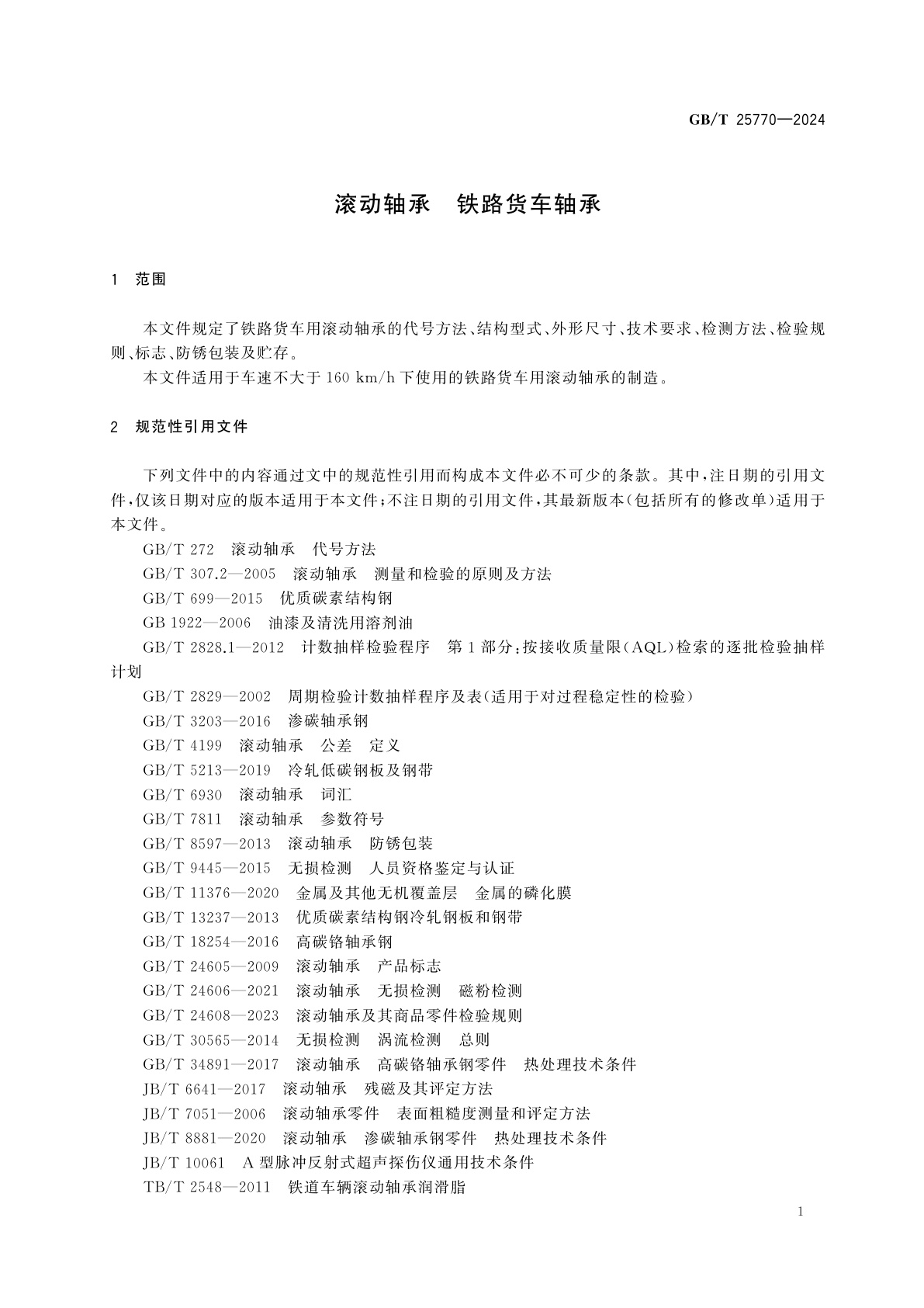 GB/T 25770-2024 滚动轴承　铁路货车轴承