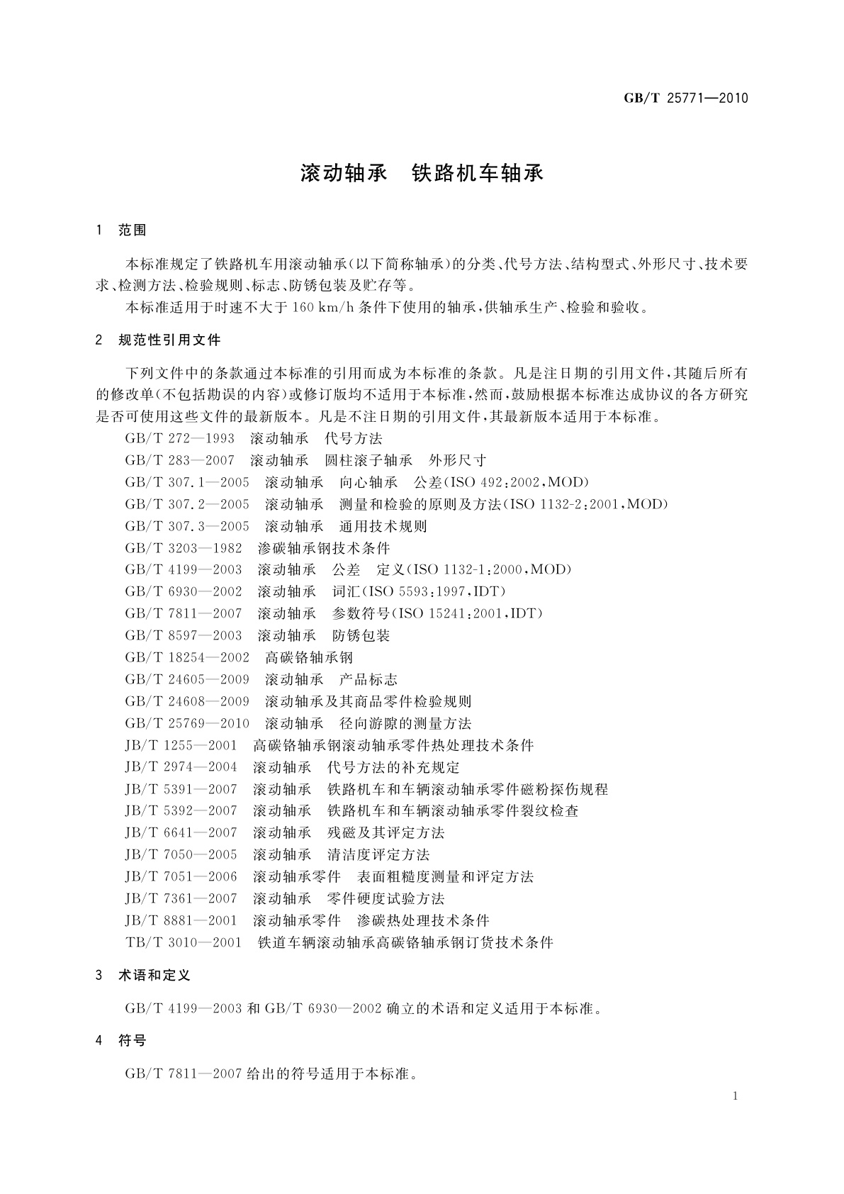 GB/T 25771-2010 滚动轴承　铁路机车轴承