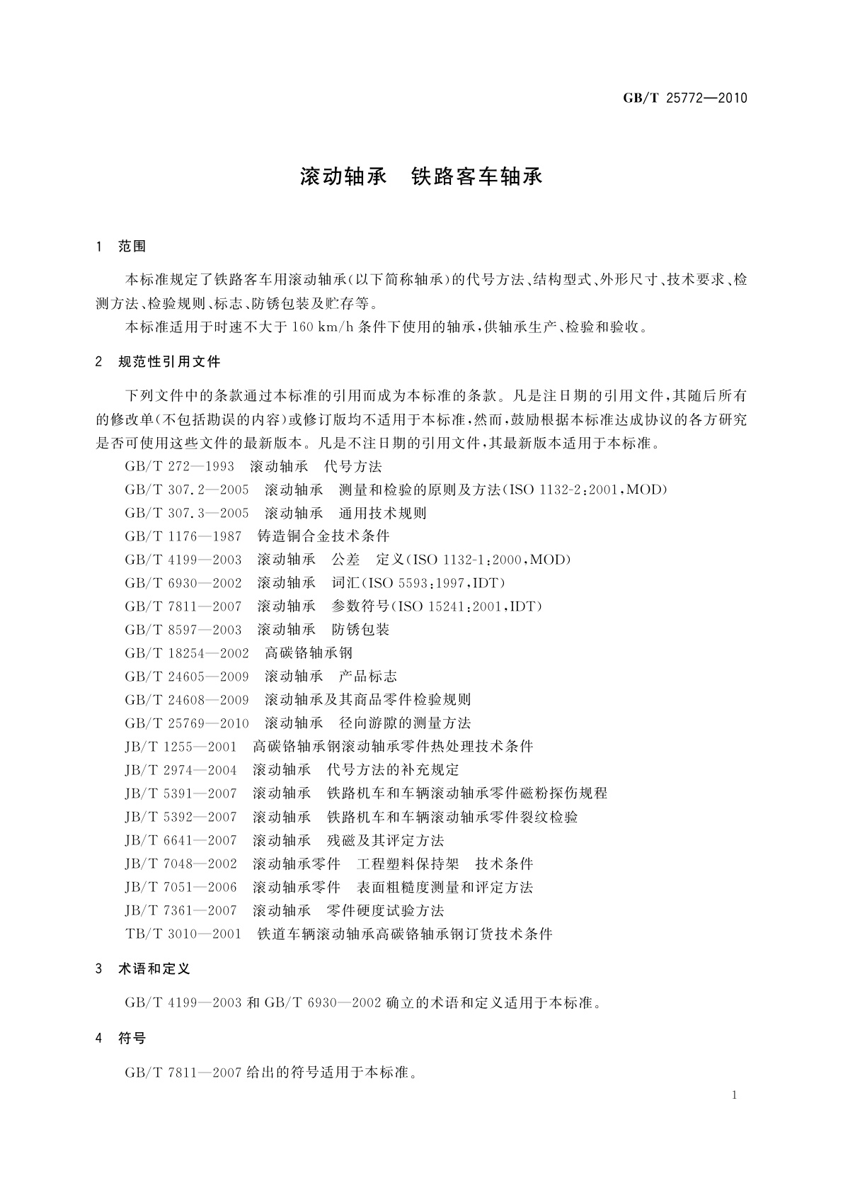 GB/T 25772-2010 滚动轴承　铁路客车轴承
