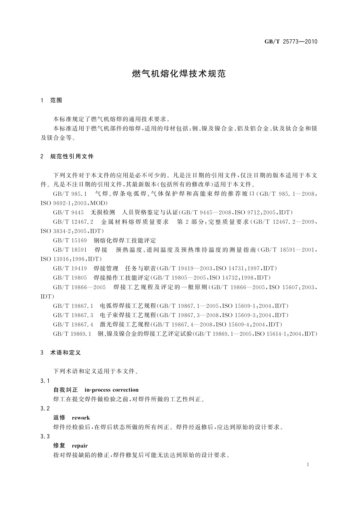 GB/T 25773-2010 燃气机熔化焊技术规范