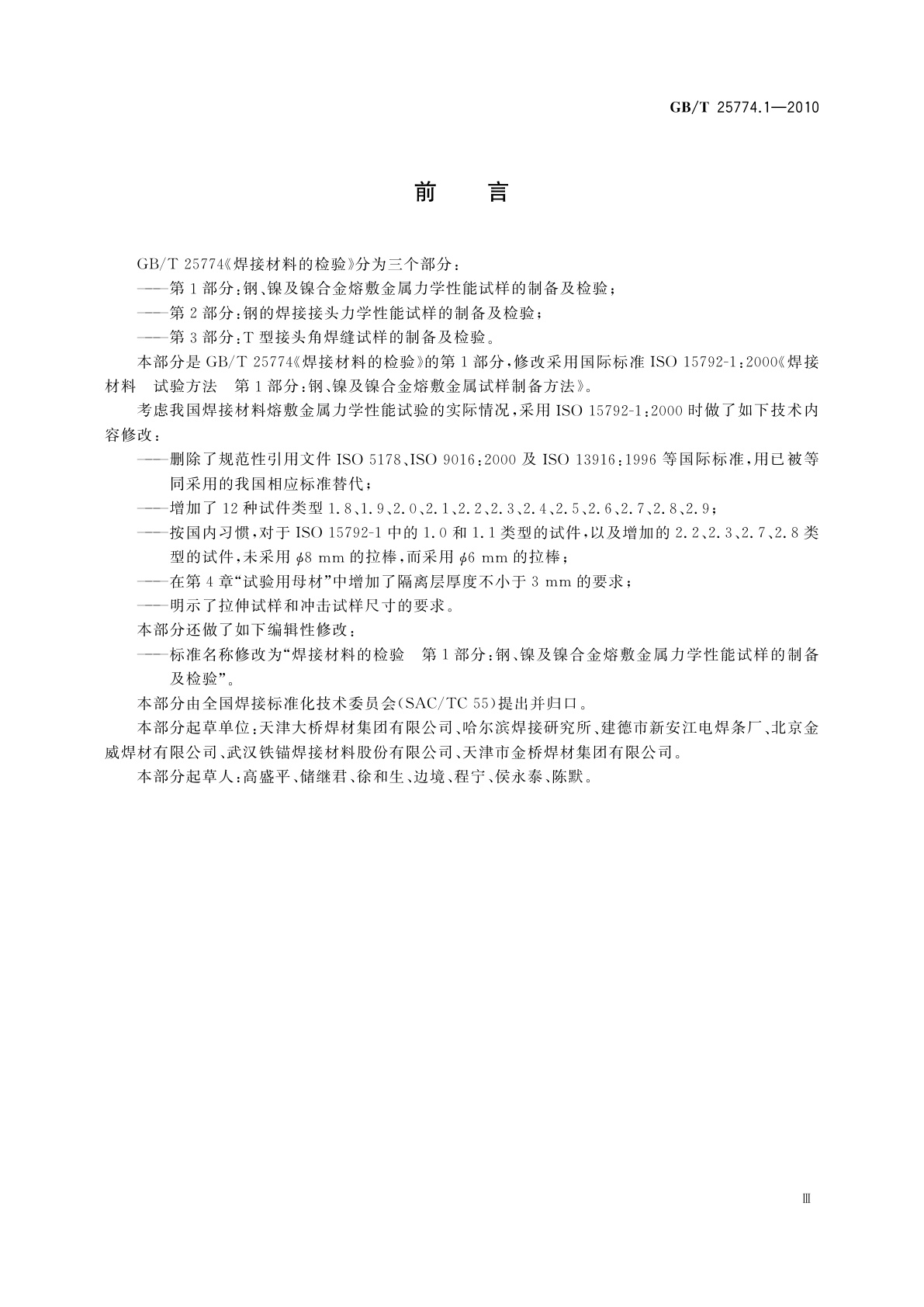 GB/T 25774.1-2010 焊接材料的检验　第1部分：钢、镍及镍合金熔敷金属力学性能试样的制备及检验
