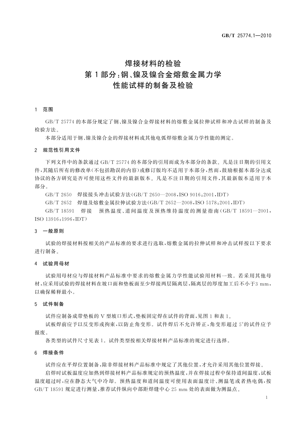 GB/T 25774.1-2010 焊接材料的检验　第1部分：钢、镍及镍合金熔敷金属力学性能试样的制备及检验