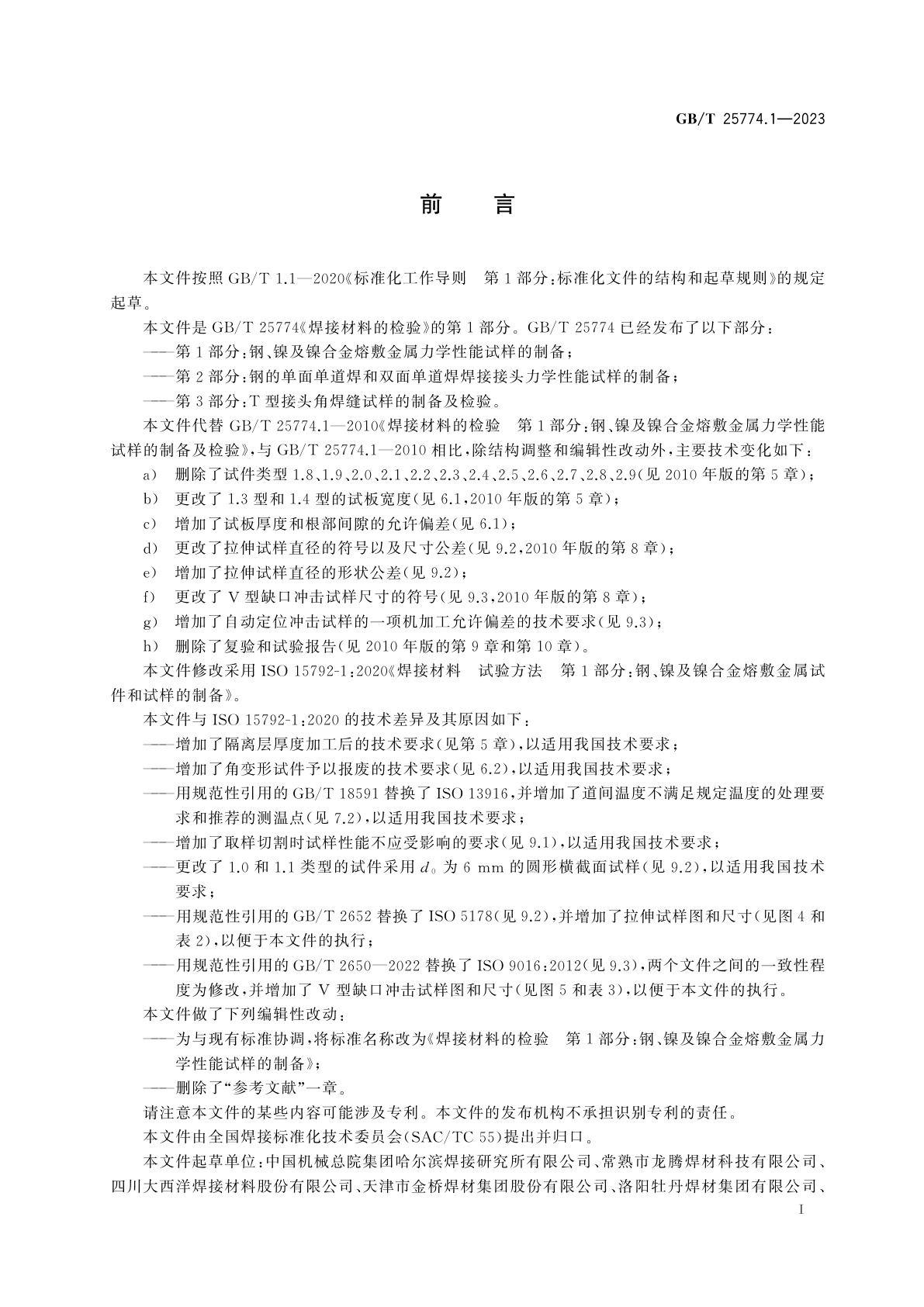 GB/T 25774.1-2023 焊接材料的检验　第1部分：钢、镍及镍合金熔敷金属力学性能试样的制备