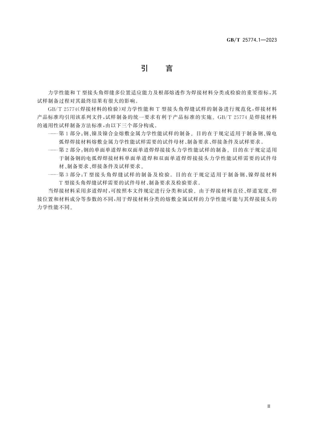 GB/T 25774.1-2023 焊接材料的检验　第1部分：钢、镍及镍合金熔敷金属力学性能试样的制备