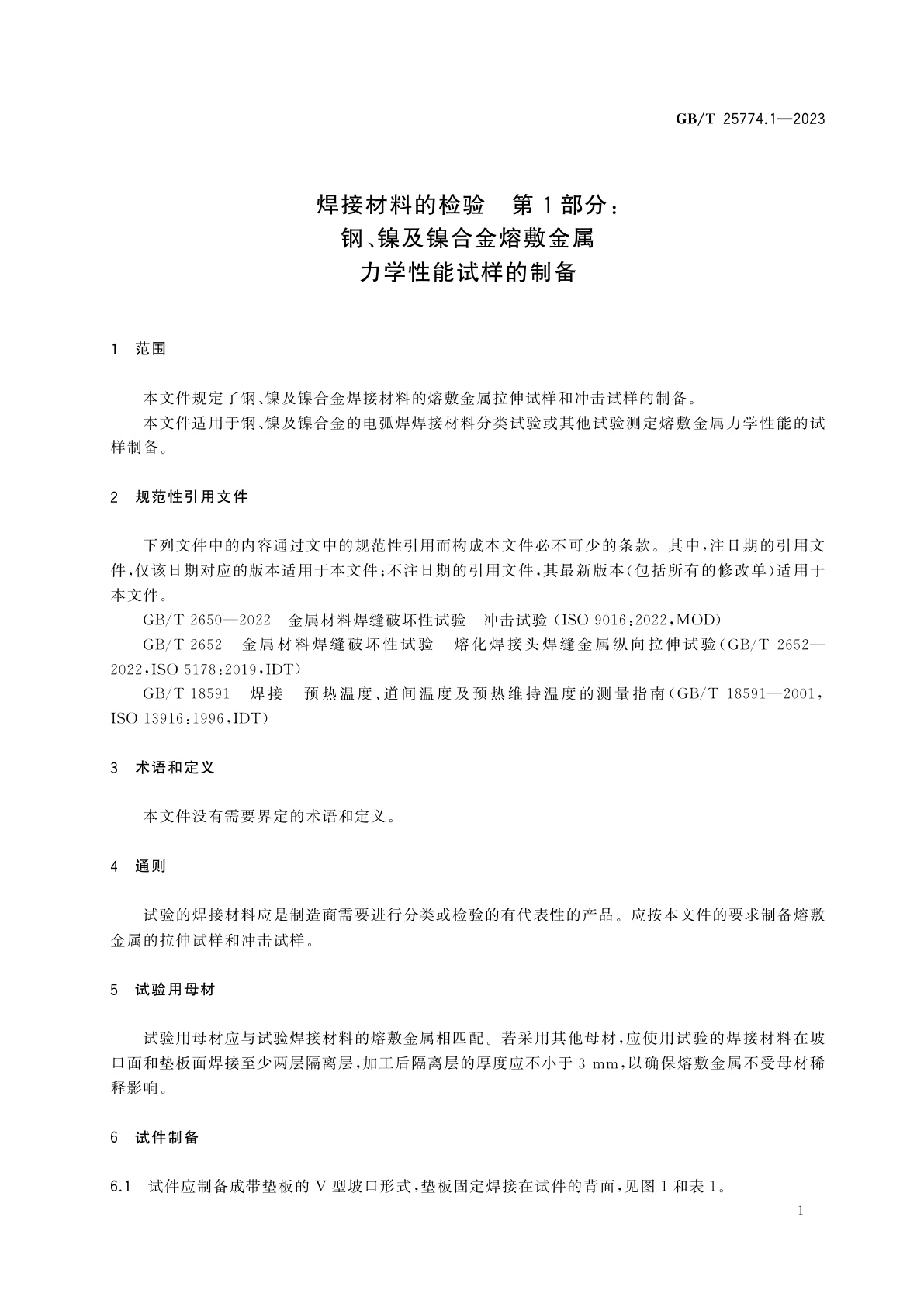 GB/T 25774.1-2023 焊接材料的检验　第1部分：钢、镍及镍合金熔敷金属力学性能试样的制备
