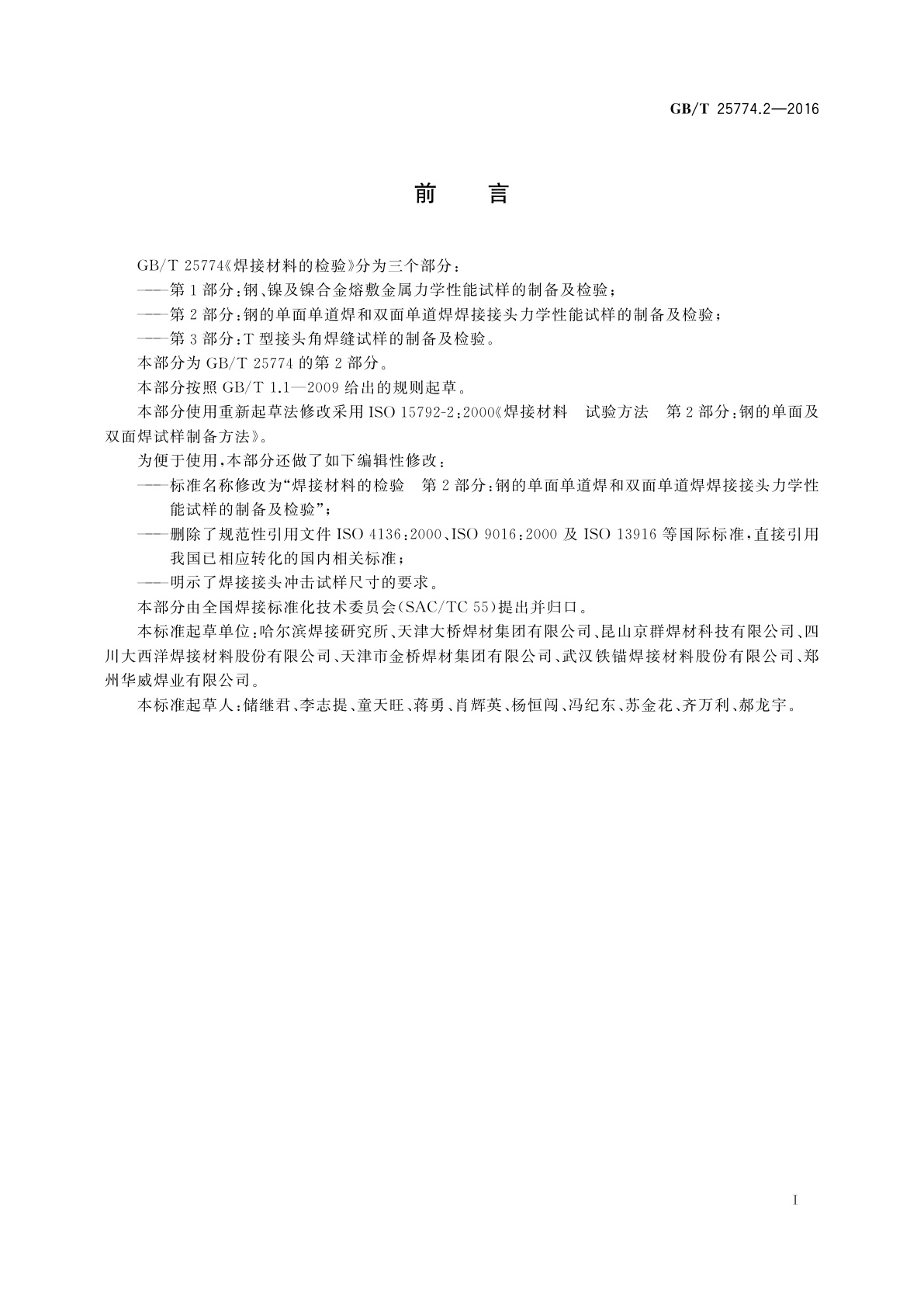 GB/T 25774.2-2016 焊接材料的检验　第2部分：钢的单面单道焊和双面单道焊焊接接头力学性能试样的制备及检验