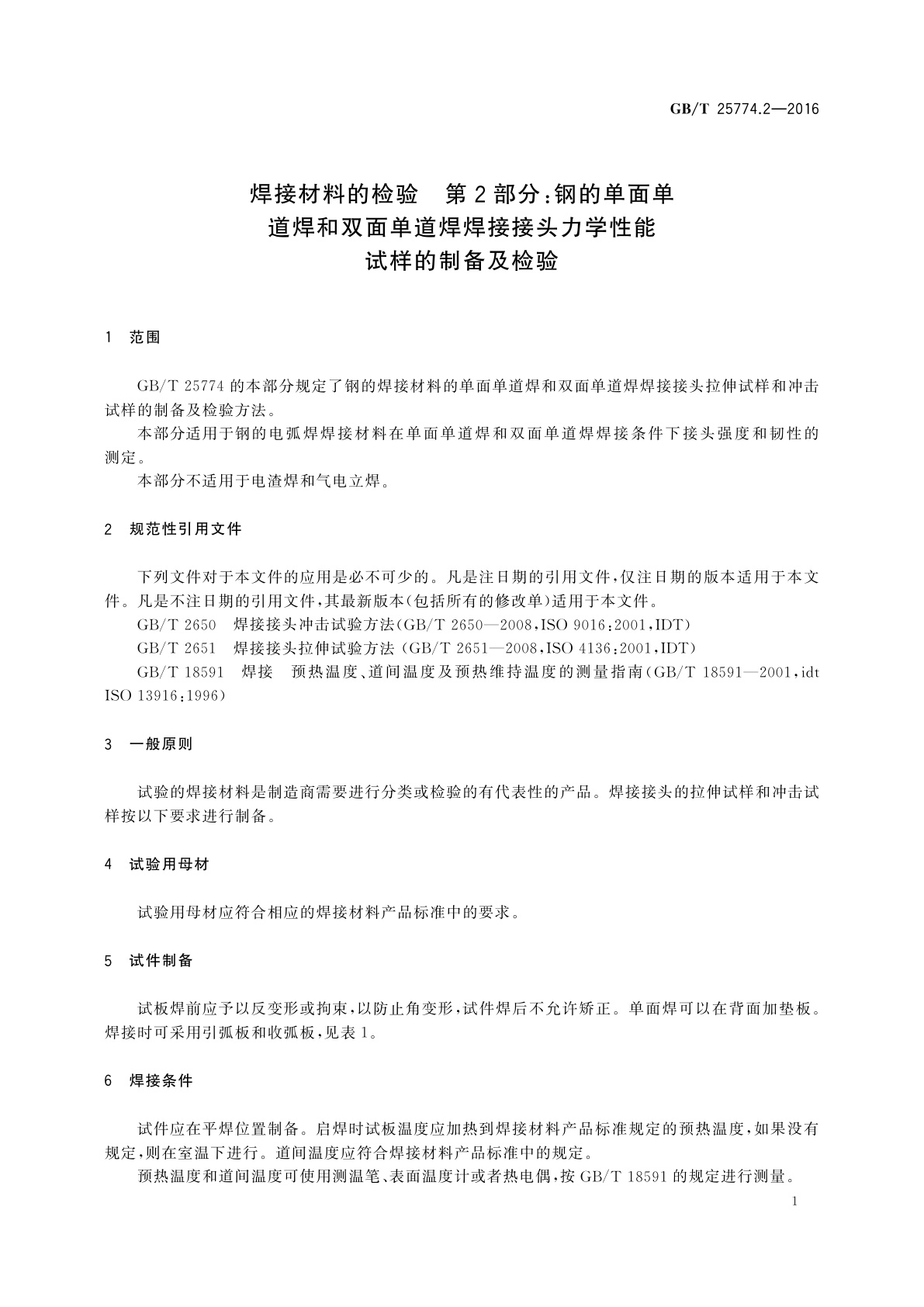 GB/T 25774.2-2016 焊接材料的检验　第2部分：钢的单面单道焊和双面单道焊焊接接头力学性能试样的制备及检验