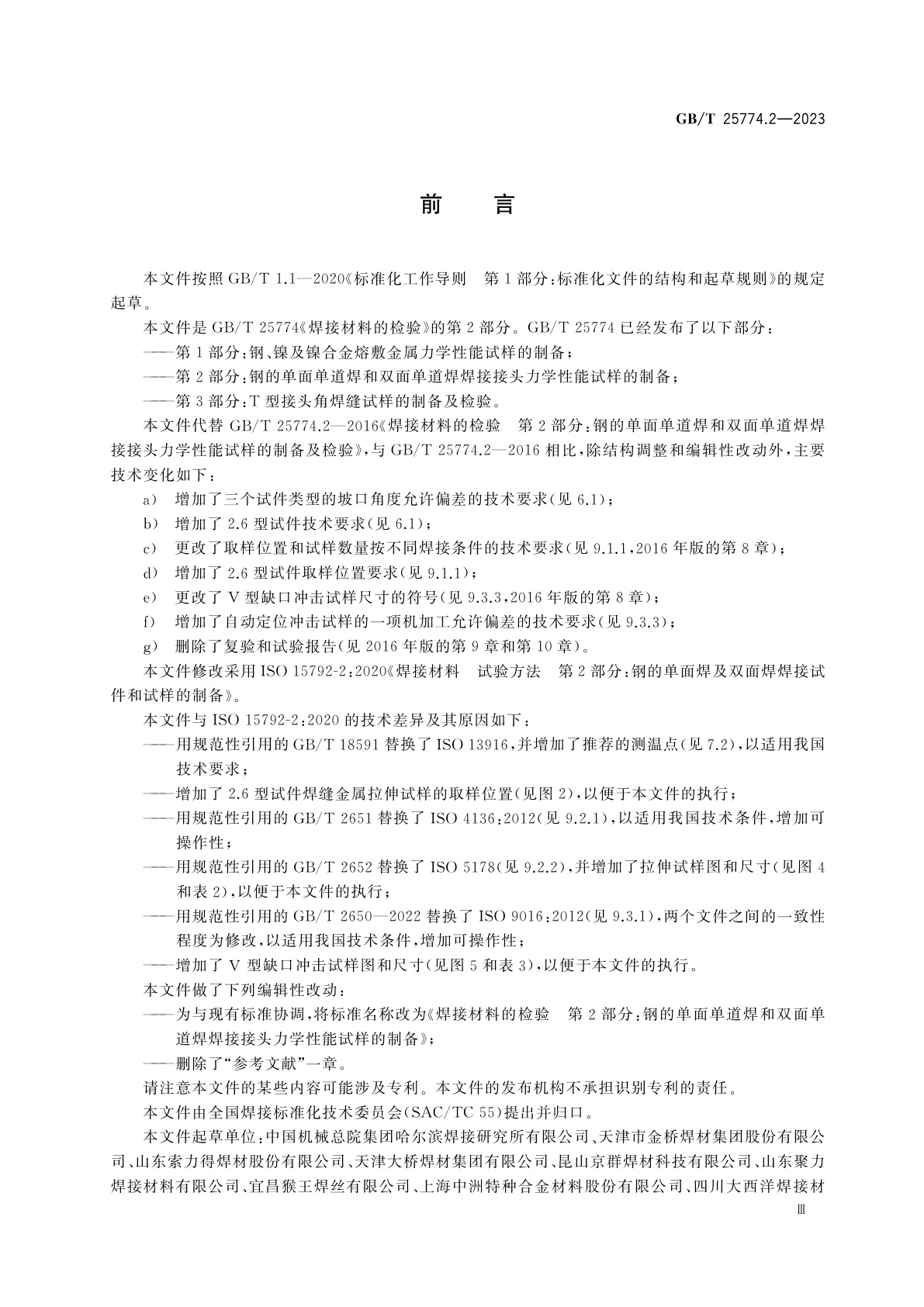 GB/T 25774.2-2023 焊接材料的检验　第2部分：钢的单面单道焊和双面单道焊焊接接头力学性能试样的制备