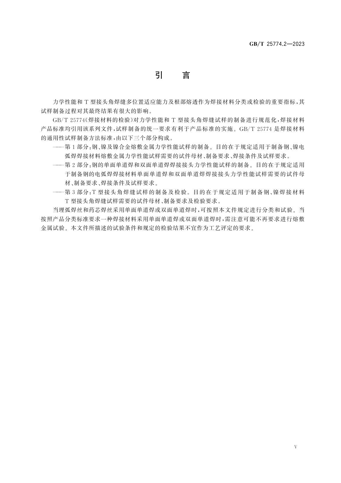 GB/T 25774.2-2023 焊接材料的检验　第2部分：钢的单面单道焊和双面单道焊焊接接头力学性能试样的制备