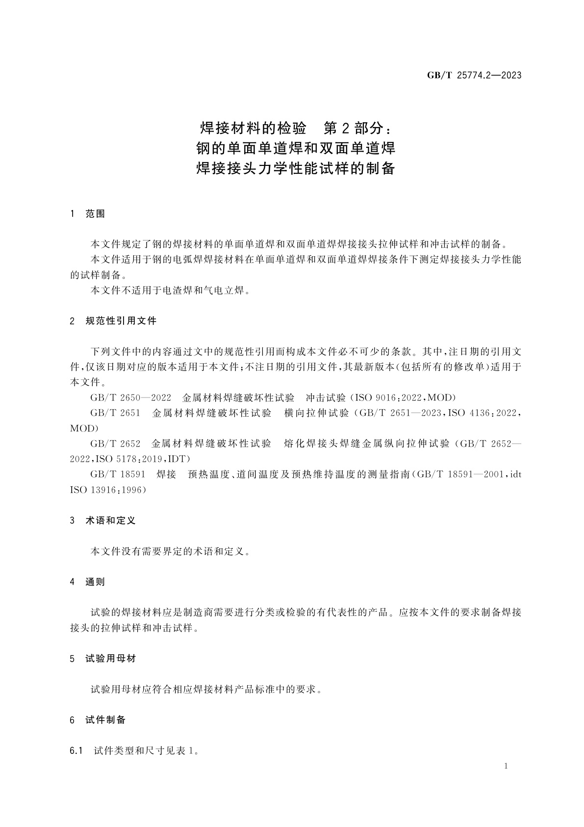 GB/T 25774.2-2023 焊接材料的检验　第2部分：钢的单面单道焊和双面单道焊焊接接头力学性能试样的制备
