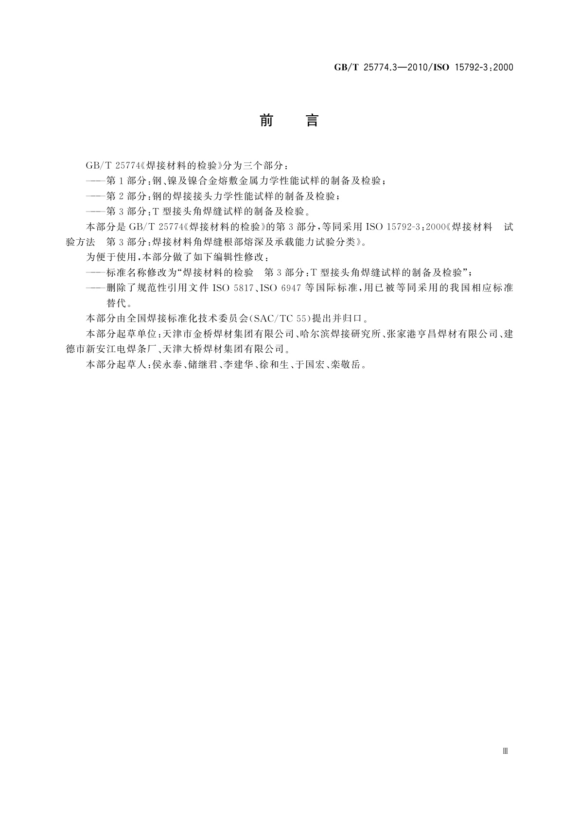 GB/T 25774.3-2010 焊接材料的检验　第3部分：T型接头角焊缝试样的制备及检验