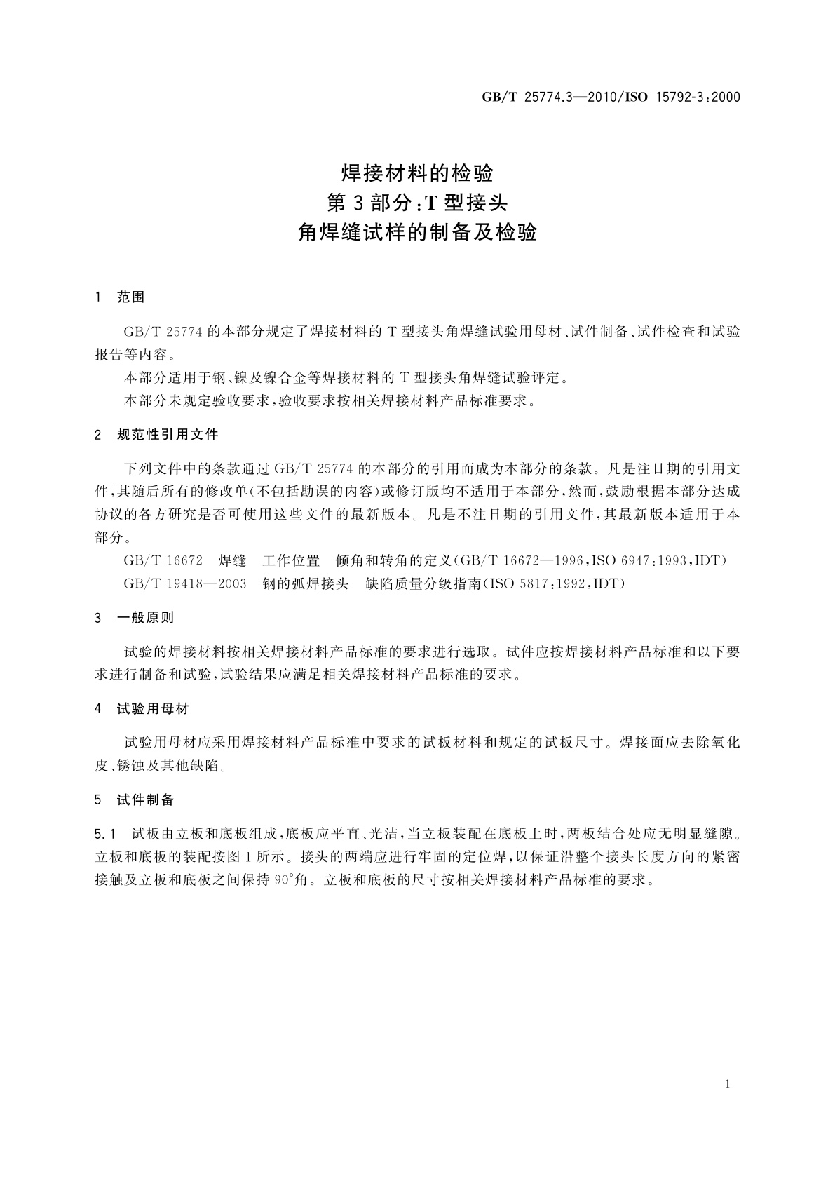 GB/T 25774.3-2010 焊接材料的检验　第3部分：T型接头角焊缝试样的制备及检验