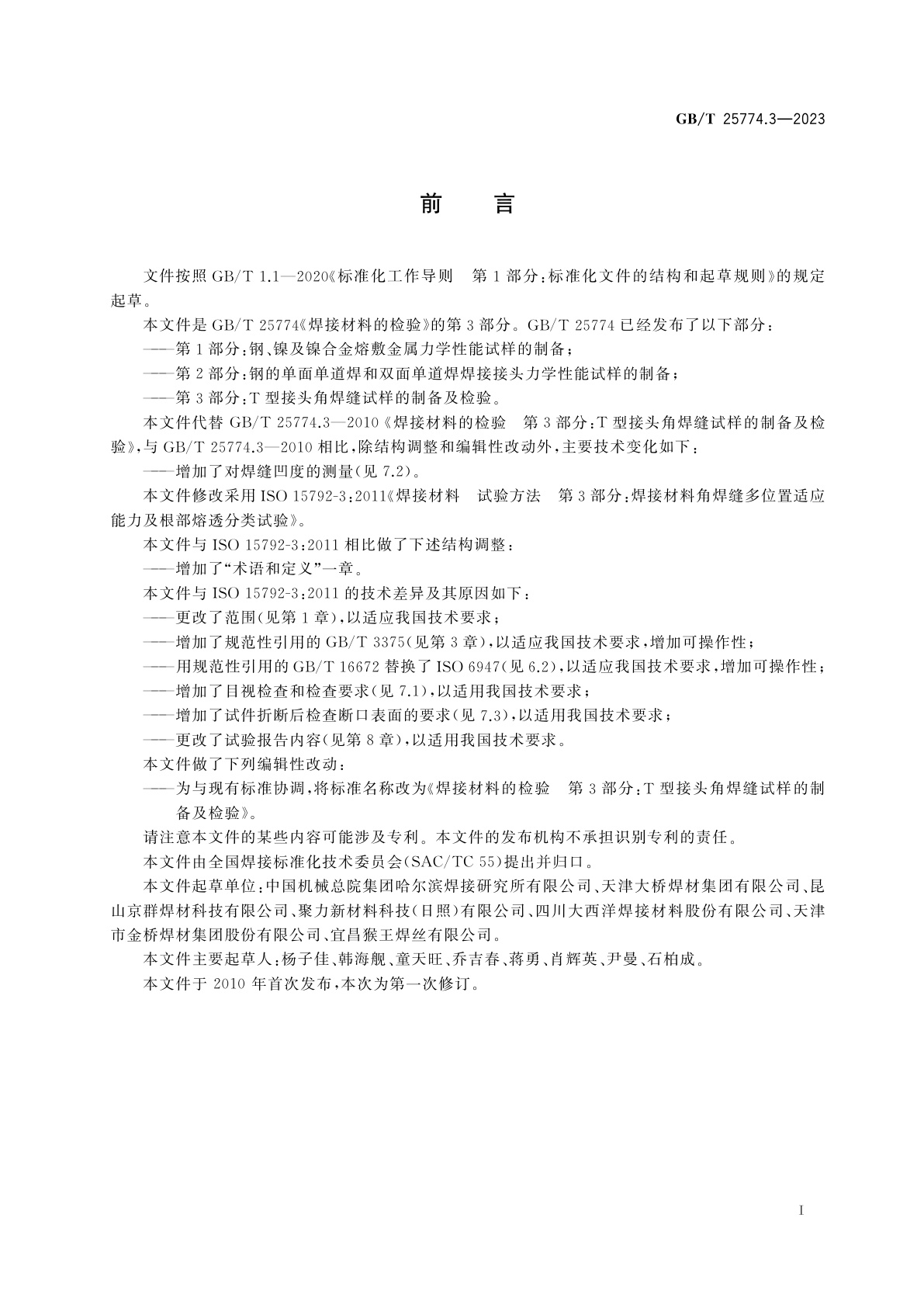 GB/T 25774.3-2023 焊接材料的检验　第3部分：T型接头角焊缝试样的制备及检验