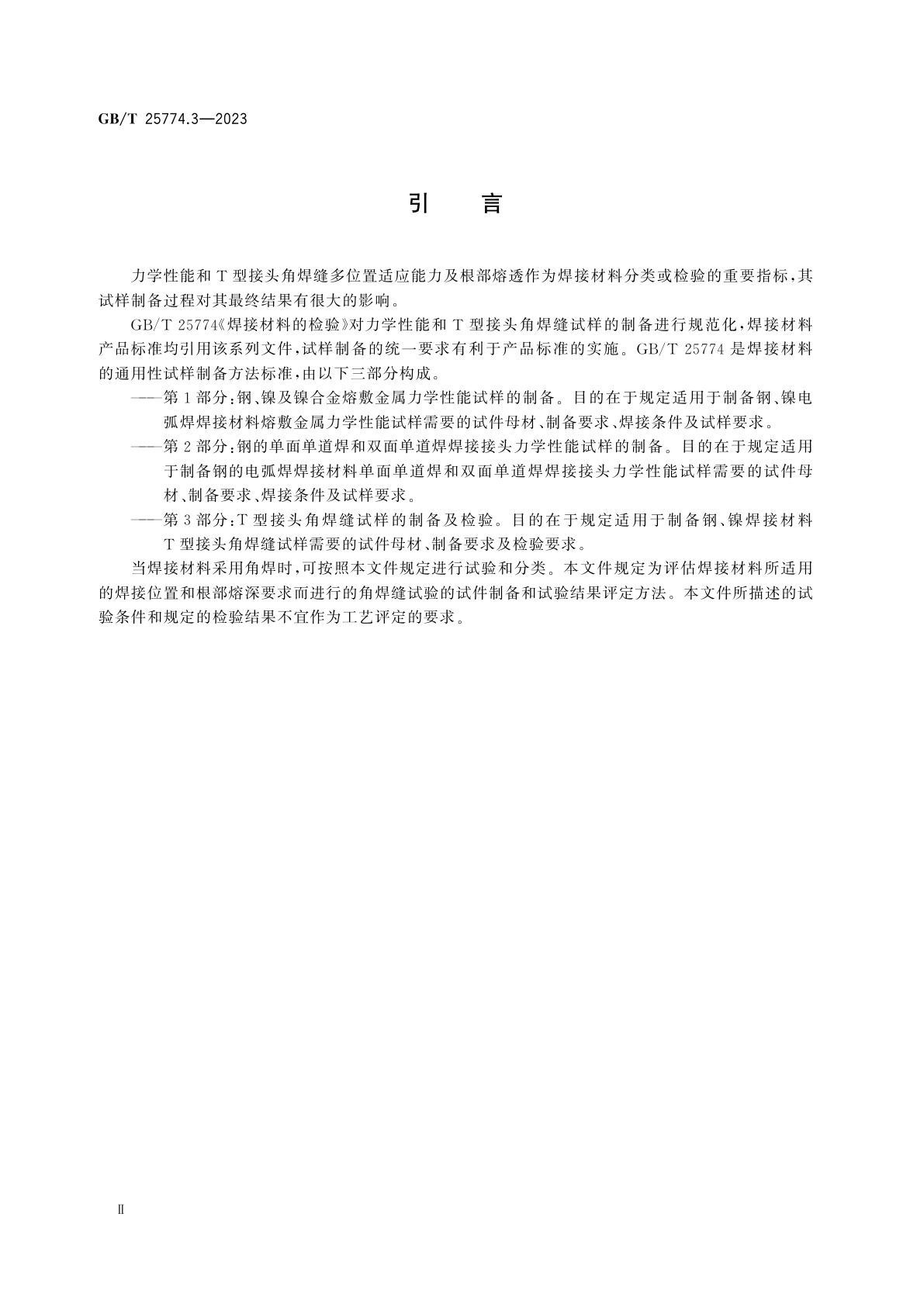 GB/T 25774.3-2023 焊接材料的检验　第3部分：T型接头角焊缝试样的制备及检验