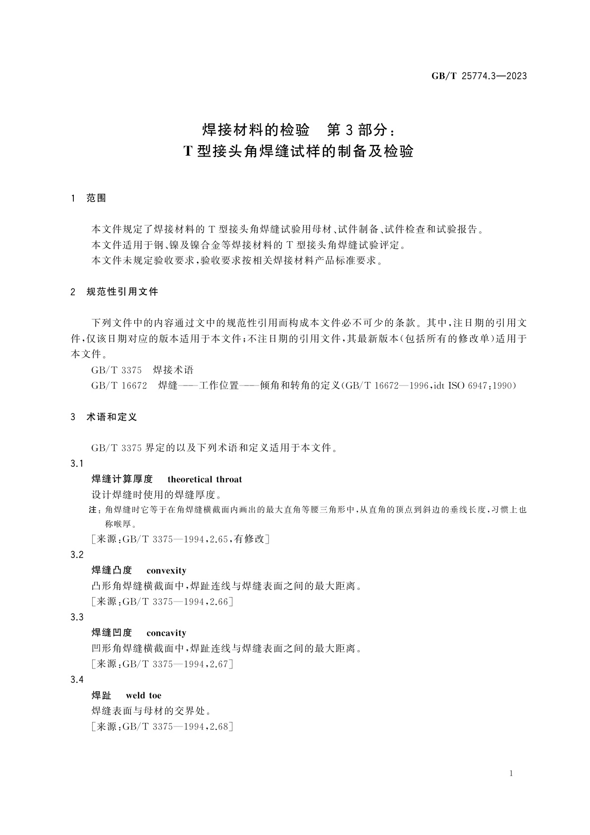 GB/T 25774.3-2023 焊接材料的检验　第3部分：T型接头角焊缝试样的制备及检验