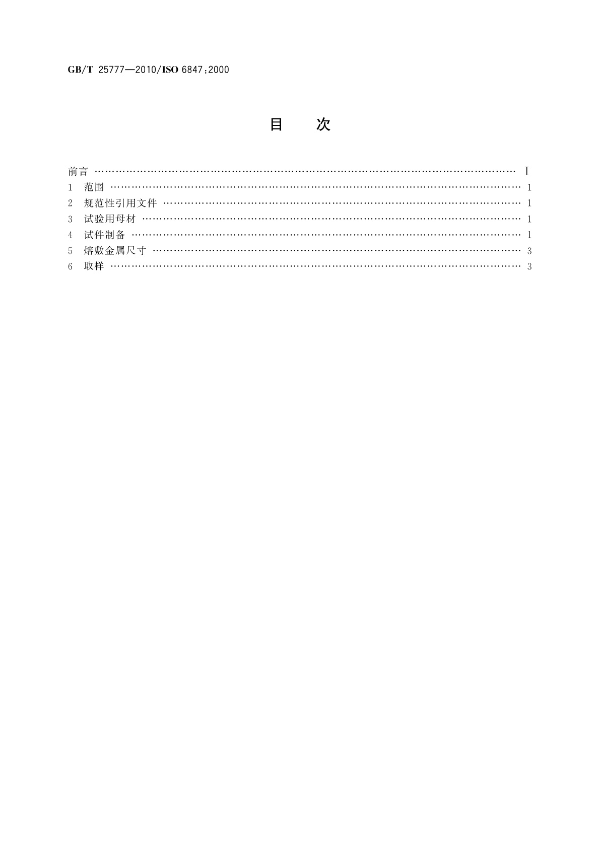 GB/T 25777-2010 焊接材料熔敷金属化学分析试样制备方法