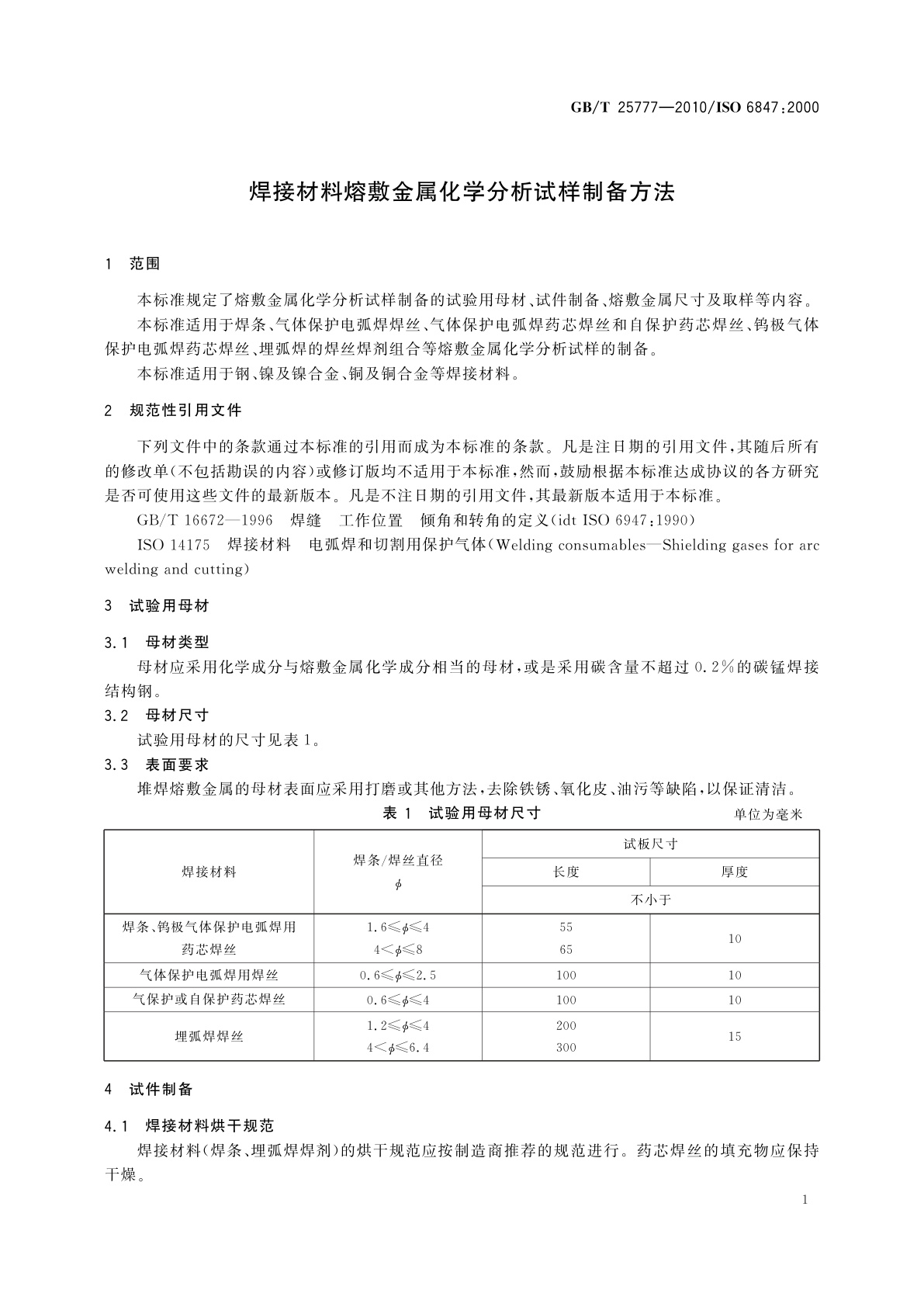 GB/T 25777-2010 焊接材料熔敷金属化学分析试样制备方法