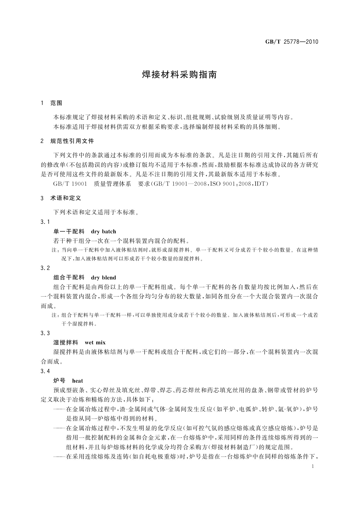 GB/T 25778-2010 焊接材料采购指南