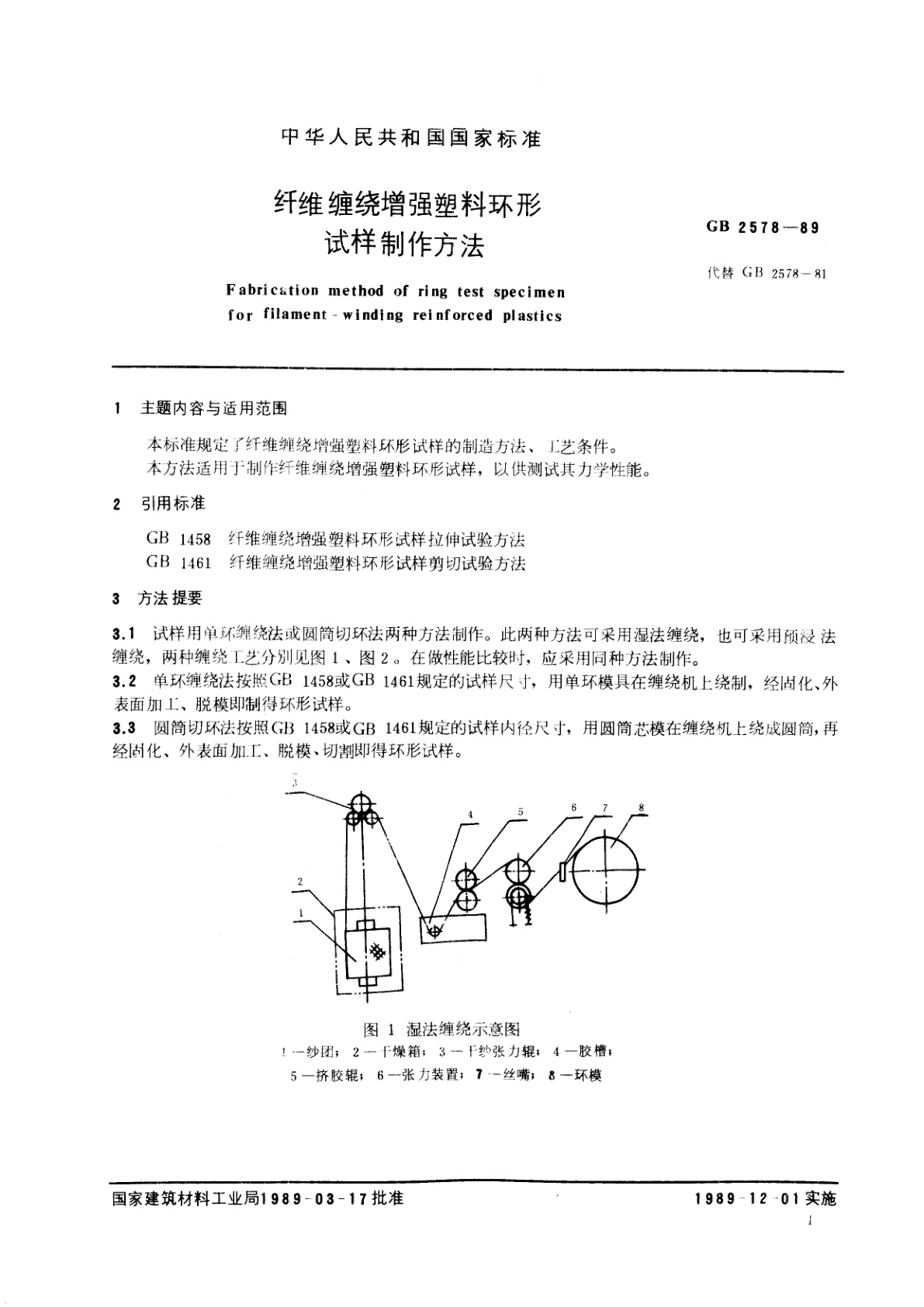 GB/T 2578-1989 纤维缠绕增强塑料环形试样制作方法