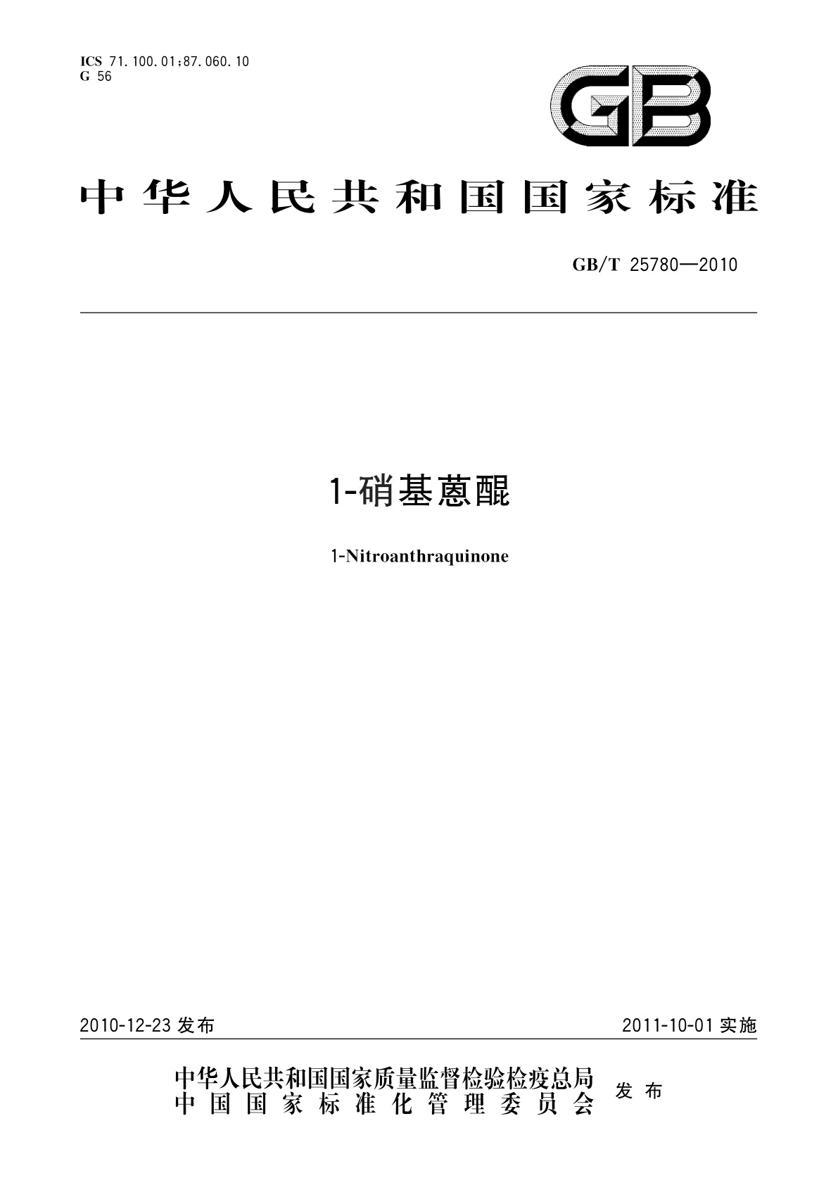 GB/T 25780-2010 1-硝基蒽醌