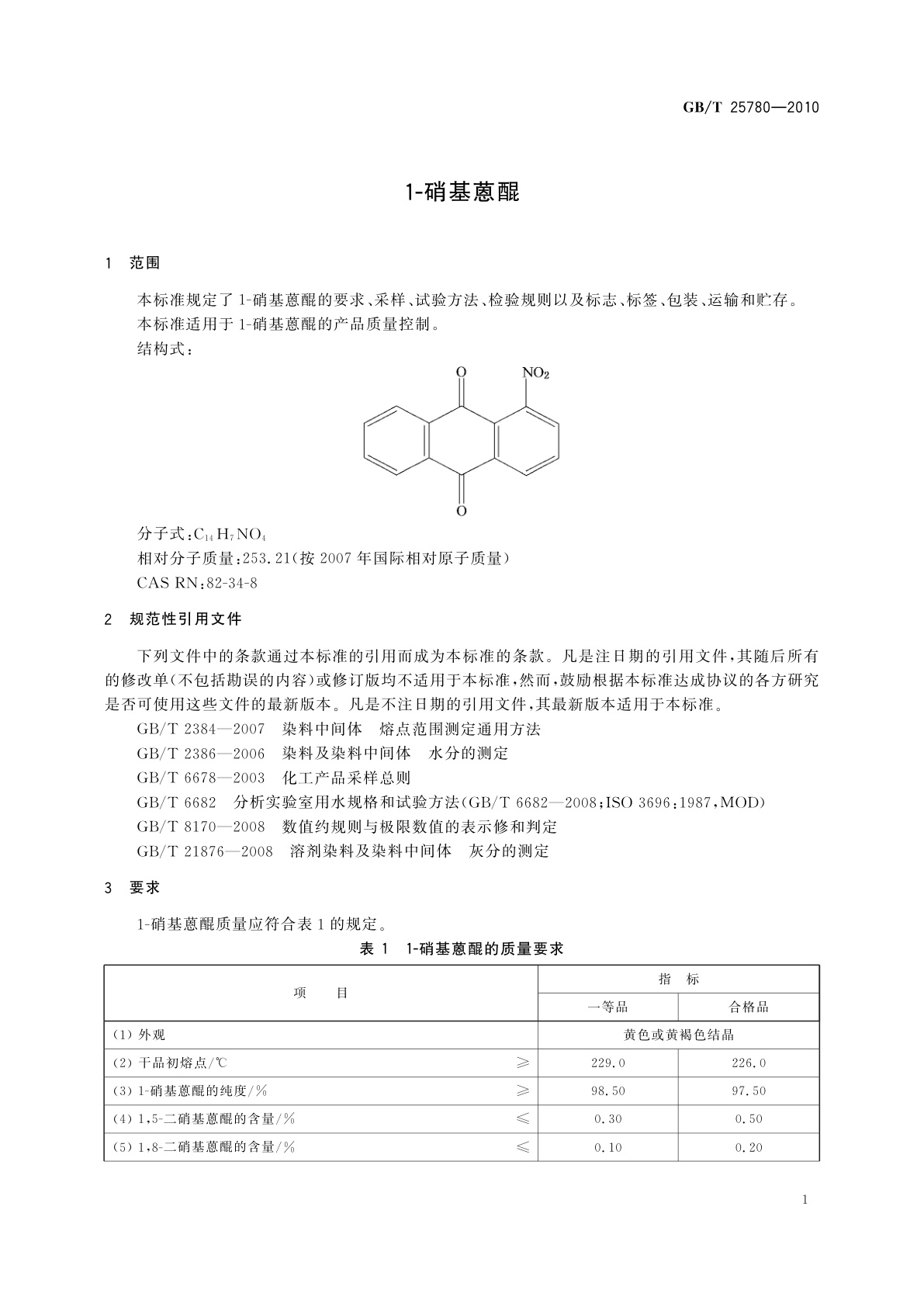 GB/T 25780-2010 1-硝基蒽醌