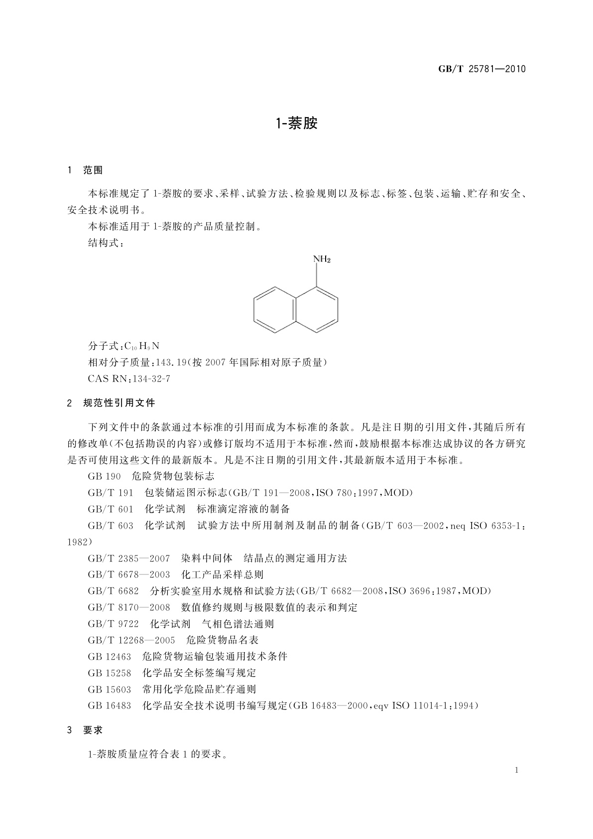 GB/T 25781-2010 1-萘胺