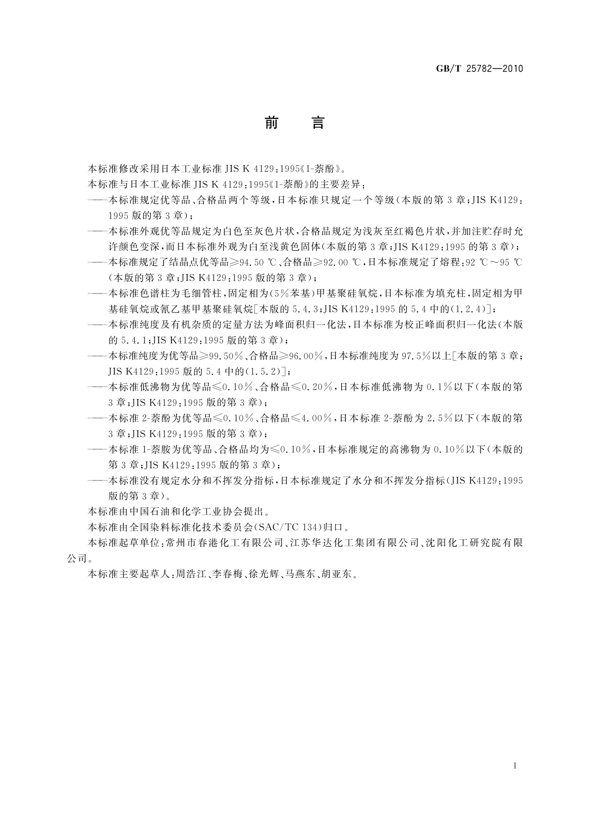 GB/T 25782-2010 1-萘酚