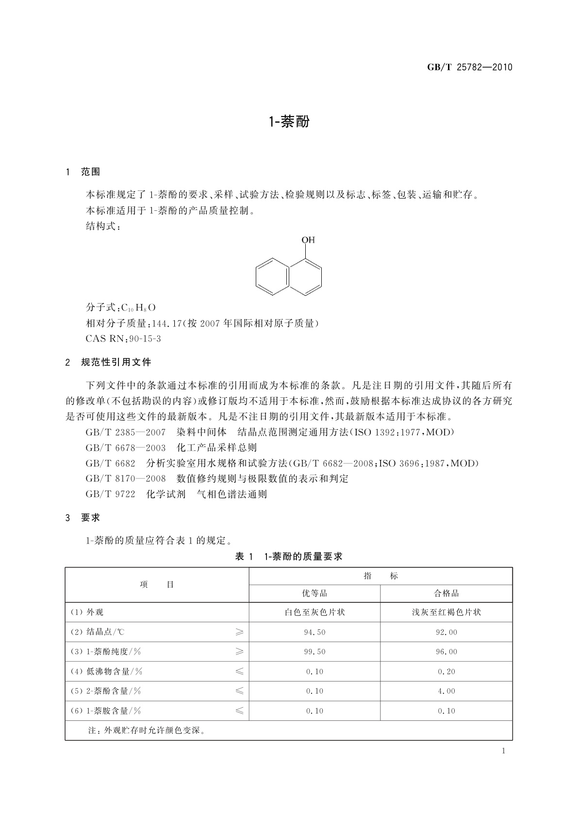 GB/T 25782-2010 1-萘酚