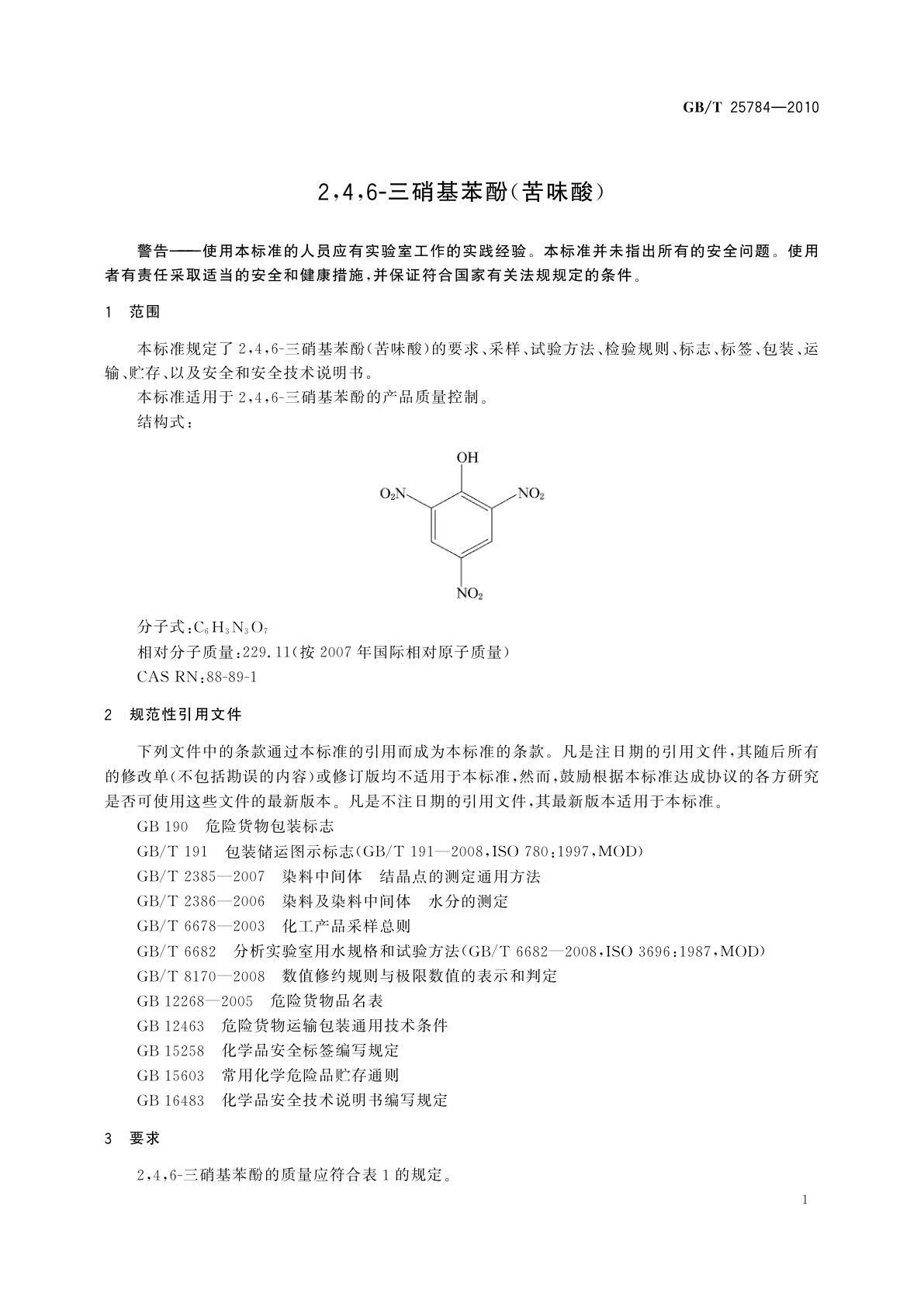 GB/T 25784-2010 2,4,6-三硝基苯酚(苦味酸)