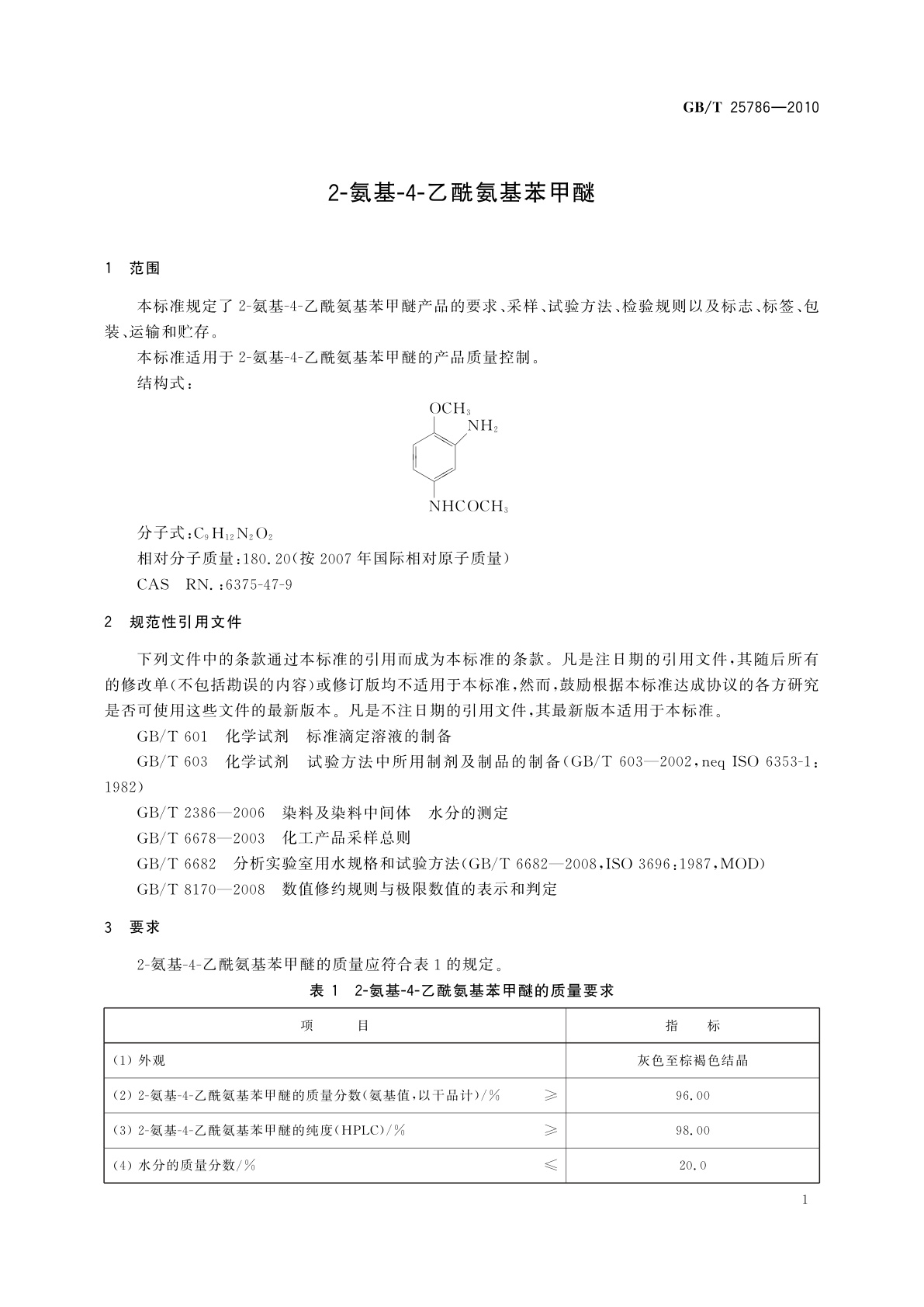 GB/T 25786-2010 2-氨基-4-乙酰氨基苯甲醚