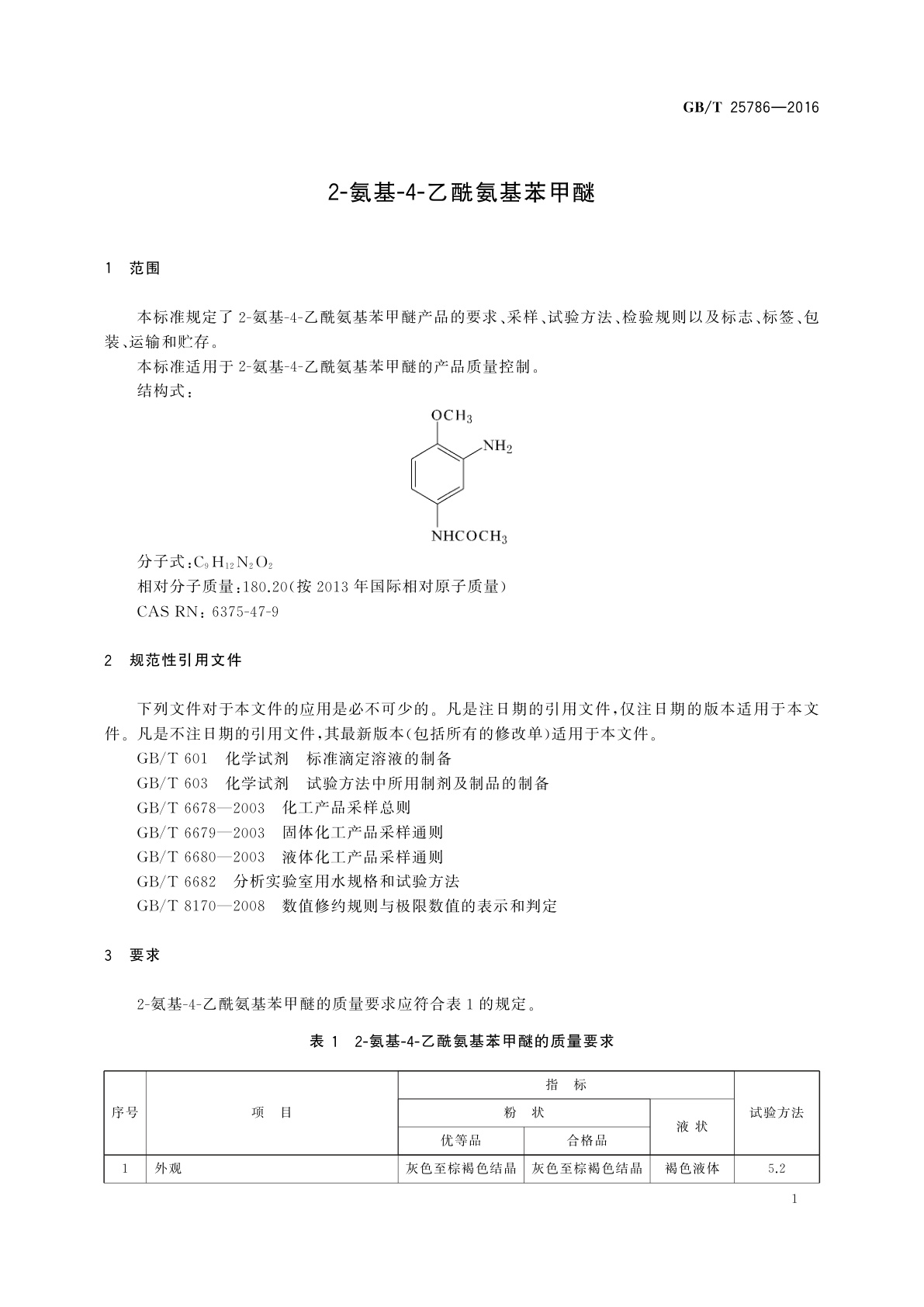 GB/T 25786-2016 2-氨基-4-乙酰氨基苯甲醚