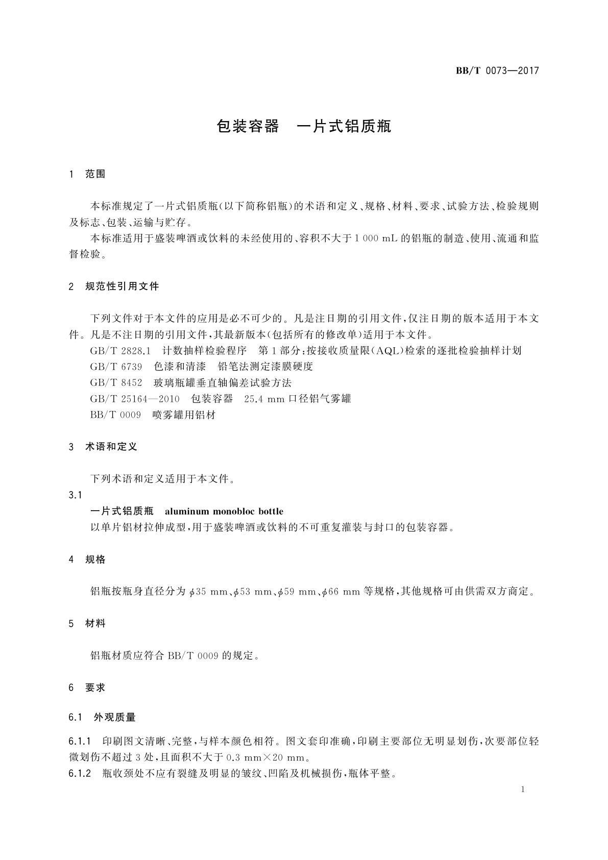 BB/T 0073-2017 包装容器　一片式铝质瓶