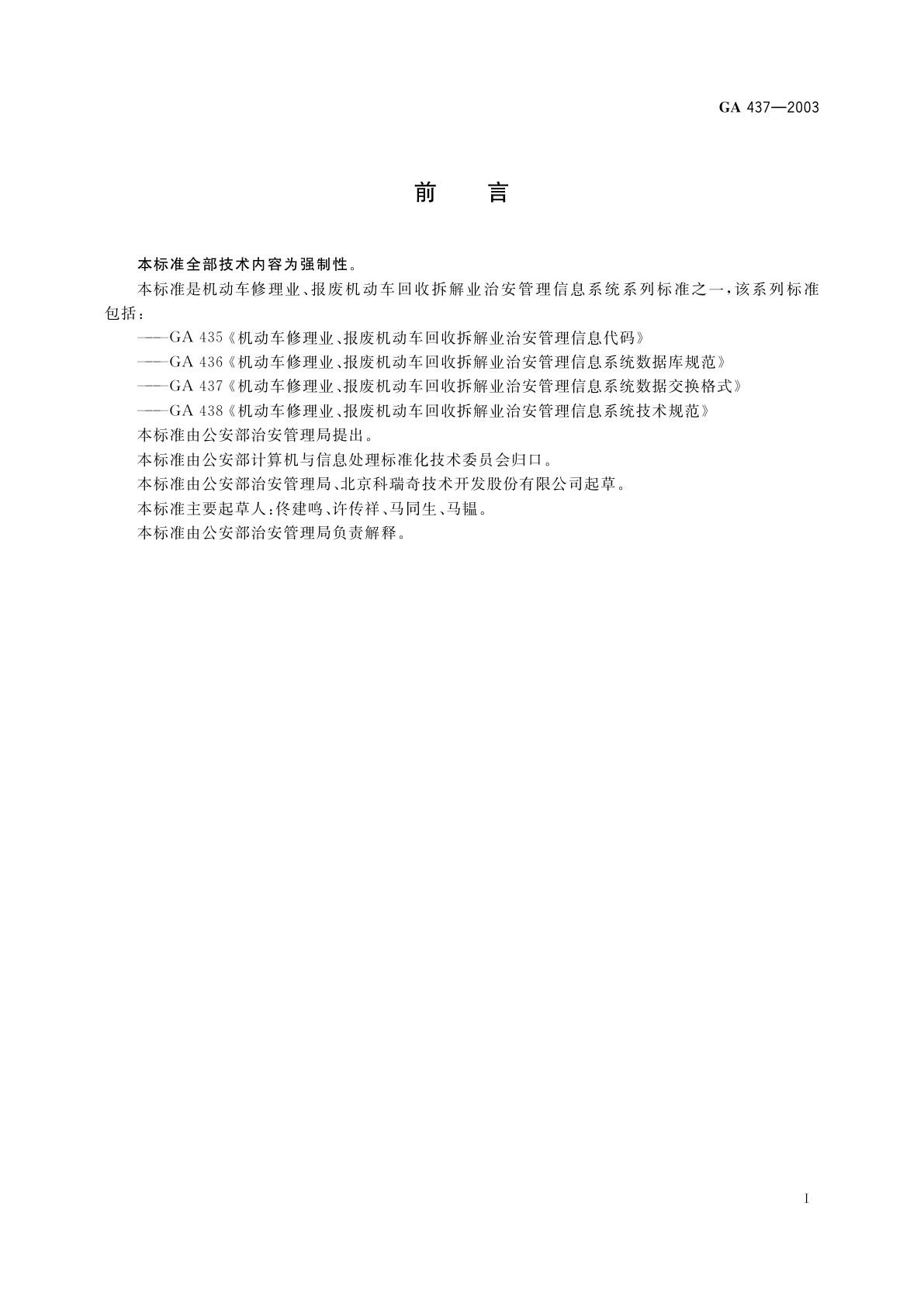 GA 437-2003 机动车修理业、报废机动车回收拆解业治安管理信息系统数据交换格式