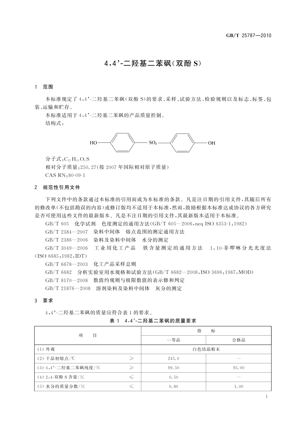 GB/T 25787-2010 4,4'-二羟基二苯砜(双酚S)