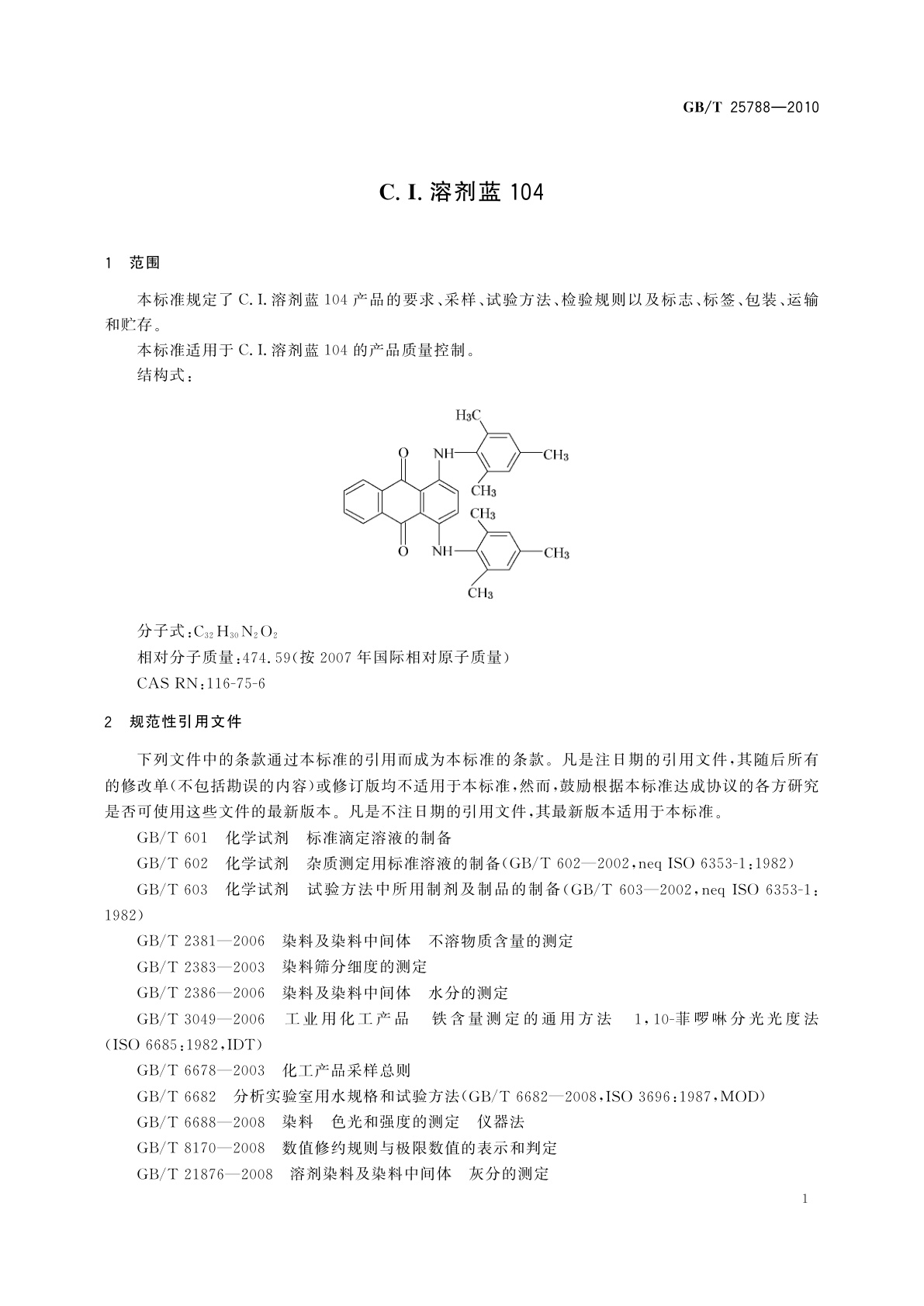 GB/T 25788-2010 C.I.溶剂蓝104