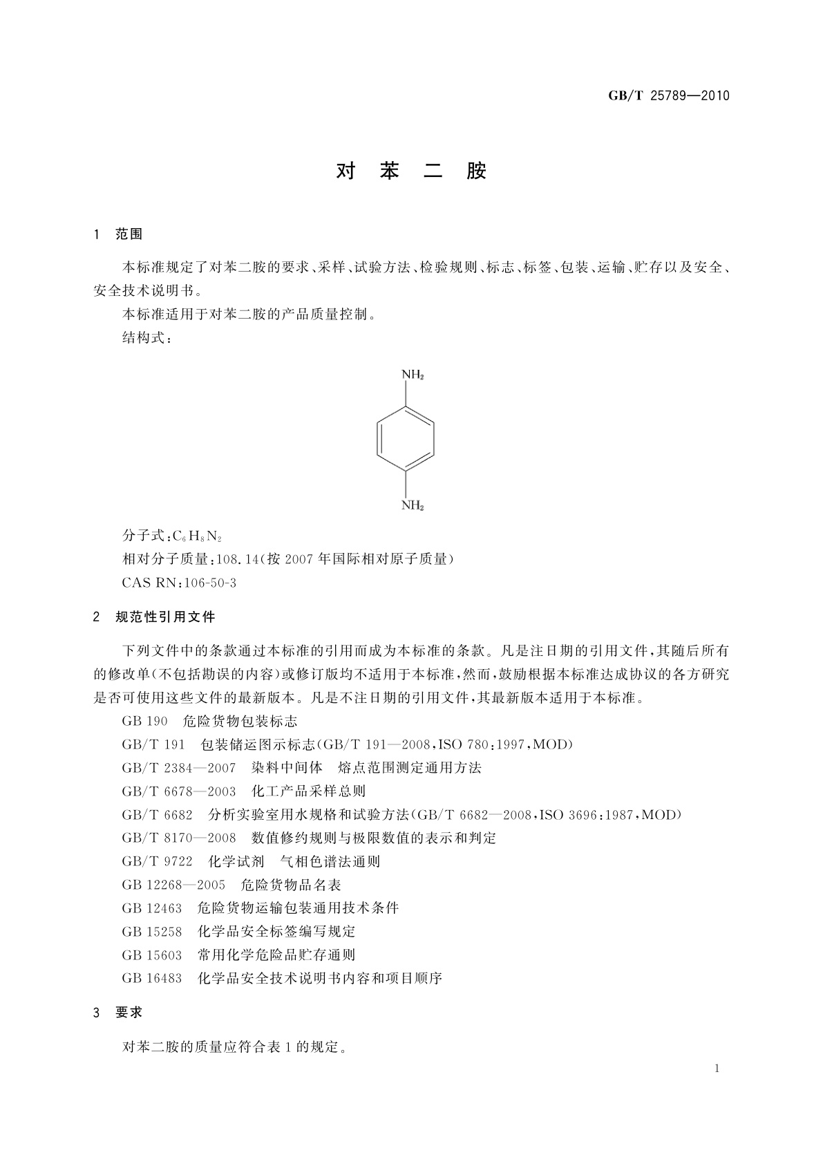 GB/T 25789-2010 对苯二胺
