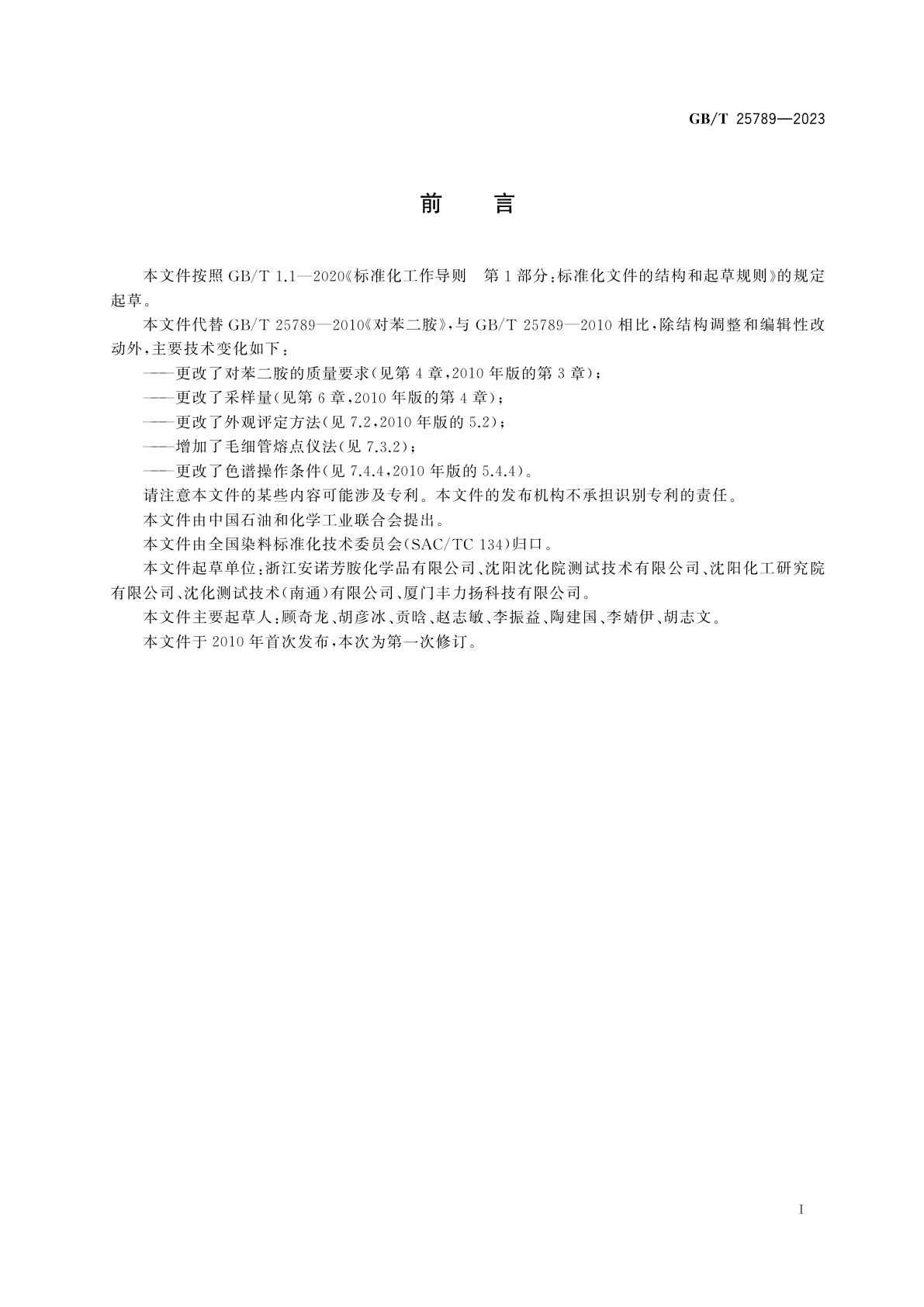 GB/T 25789-2023 对苯二胺