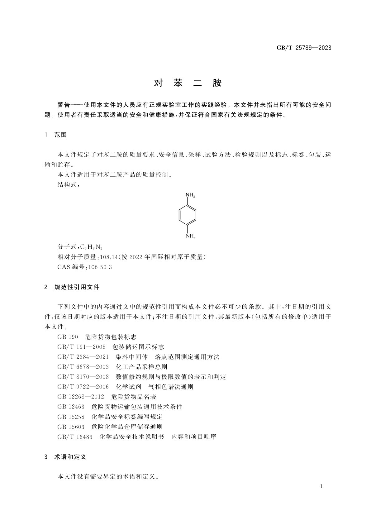 GB/T 25789-2023 对苯二胺