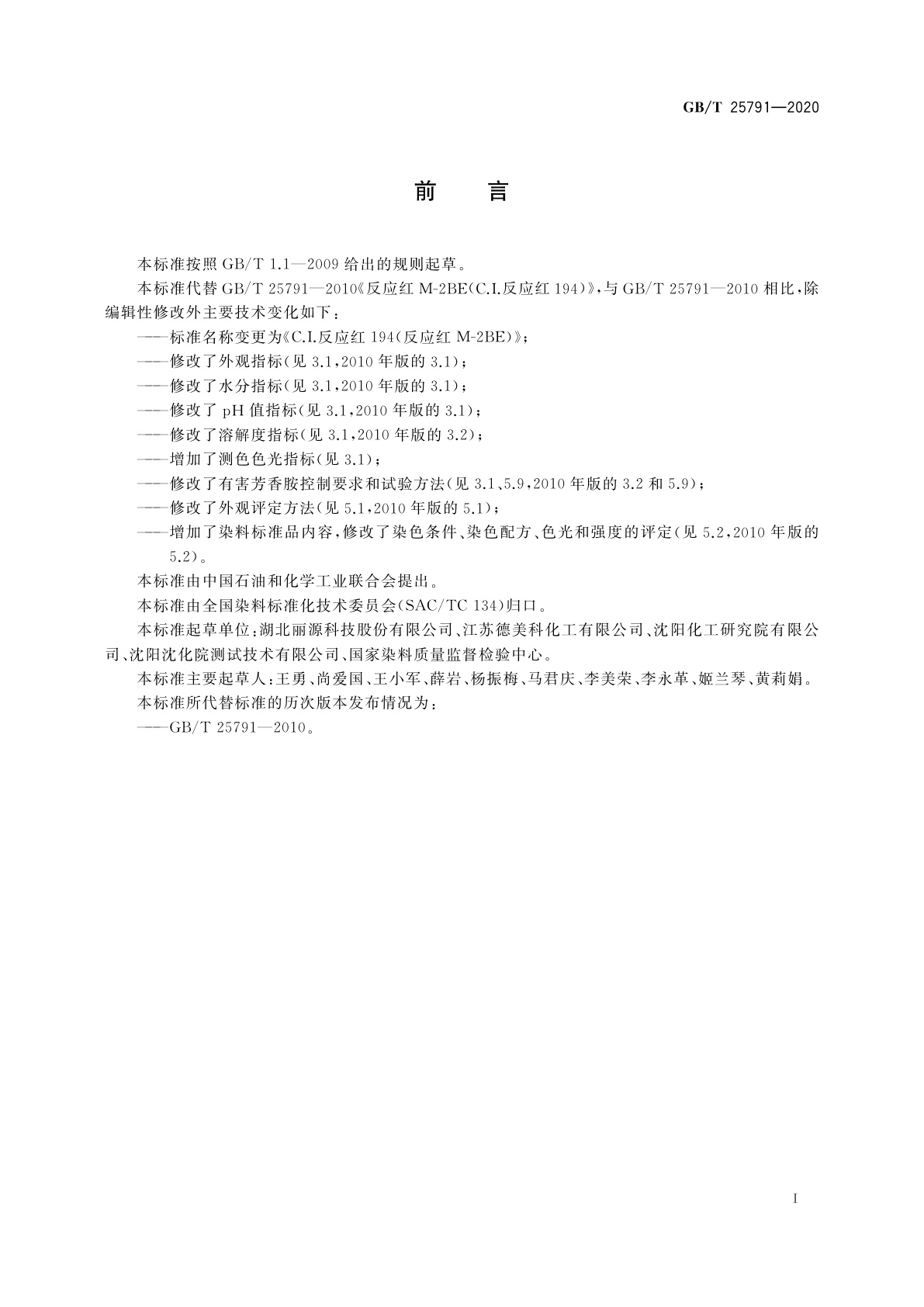 GB/T 25791-2020 C.I.反应红194(反应红M-2BE)