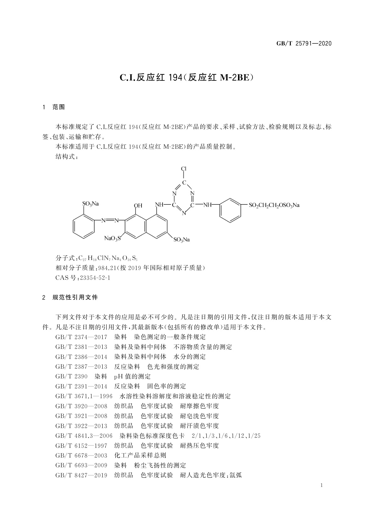 GB/T 25791-2020 C.I.反应红194(反应红M-2BE)