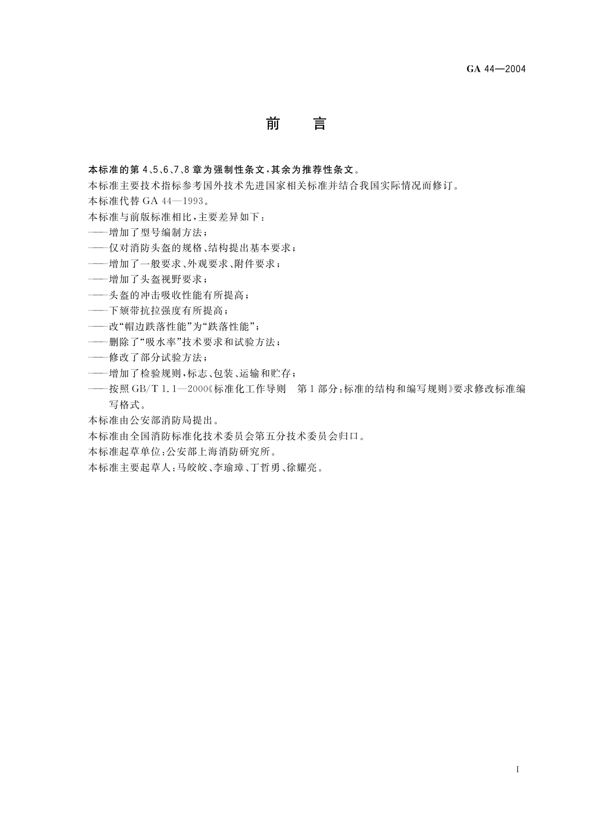 GA 44-2004 消防头盔