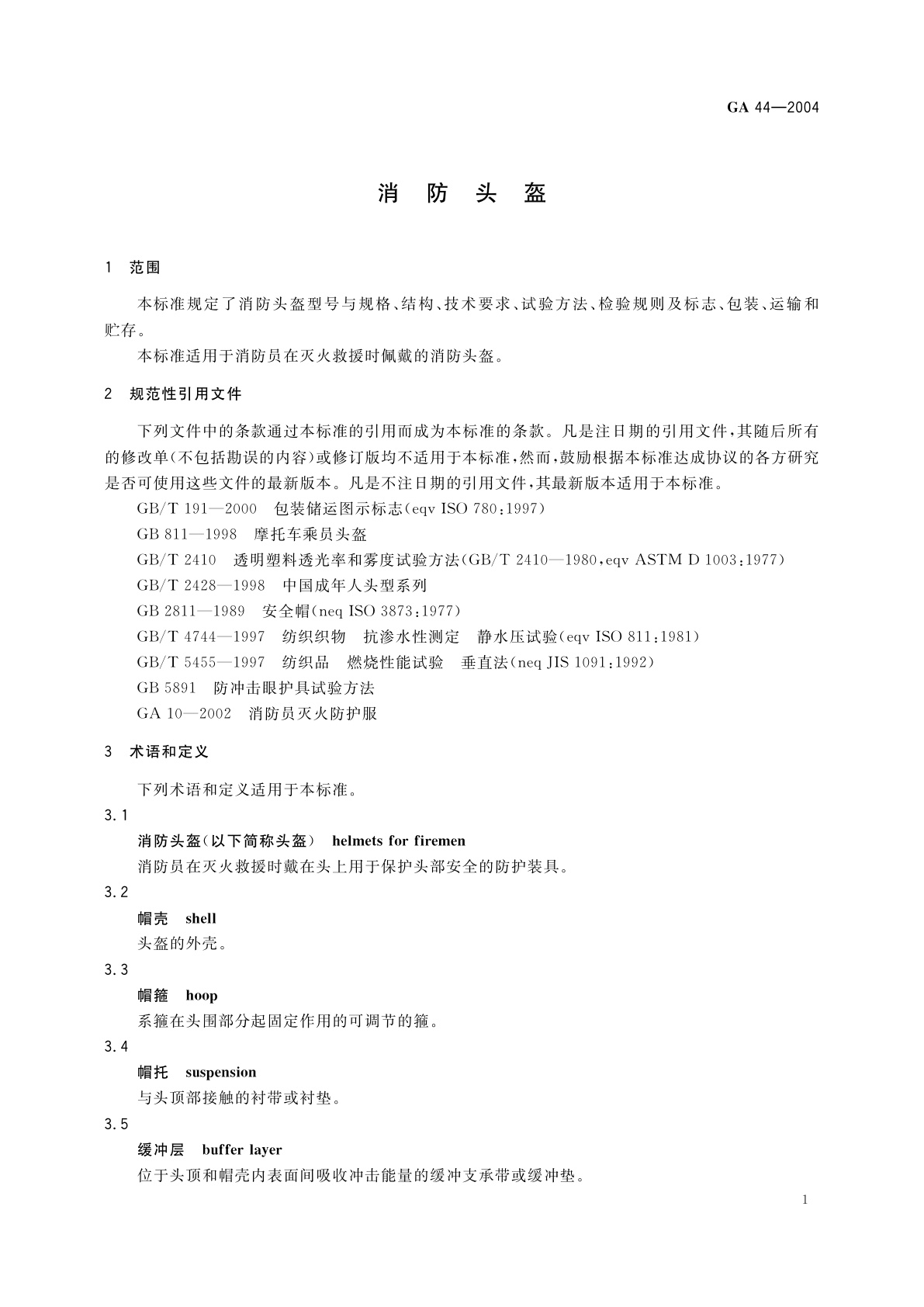 GA 44-2004 消防头盔
