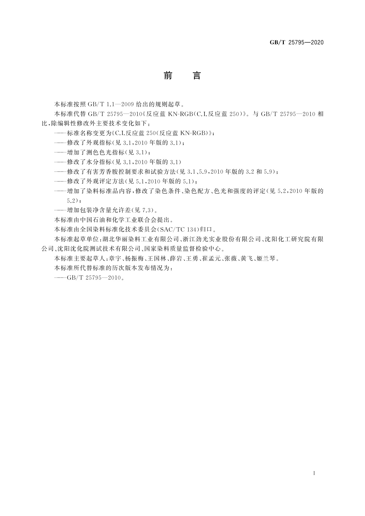 GB/T 25795-2020 C.I.反应蓝250 (反应蓝KN-RGB)