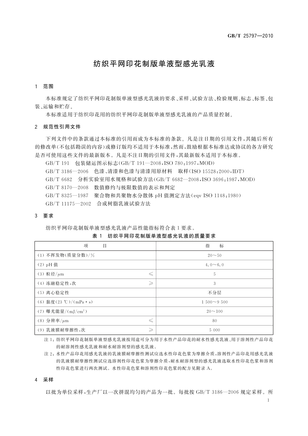 GB/T 25797-2010 纺织平网印花制版单液型感光乳液